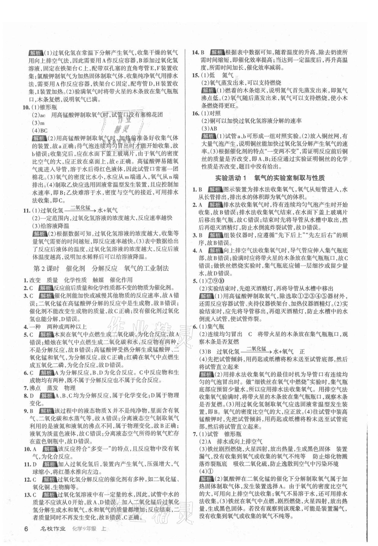 2021年名校作業(yè)九年級化學(xué)上冊滬教版山西專版 第6頁