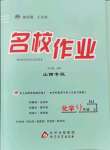 2021年名校作業(yè)九年級化學(xué)上冊滬教版山西專版