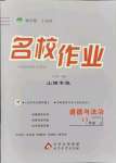 2021年名校作業(yè)九年級道德與法治上冊人教版