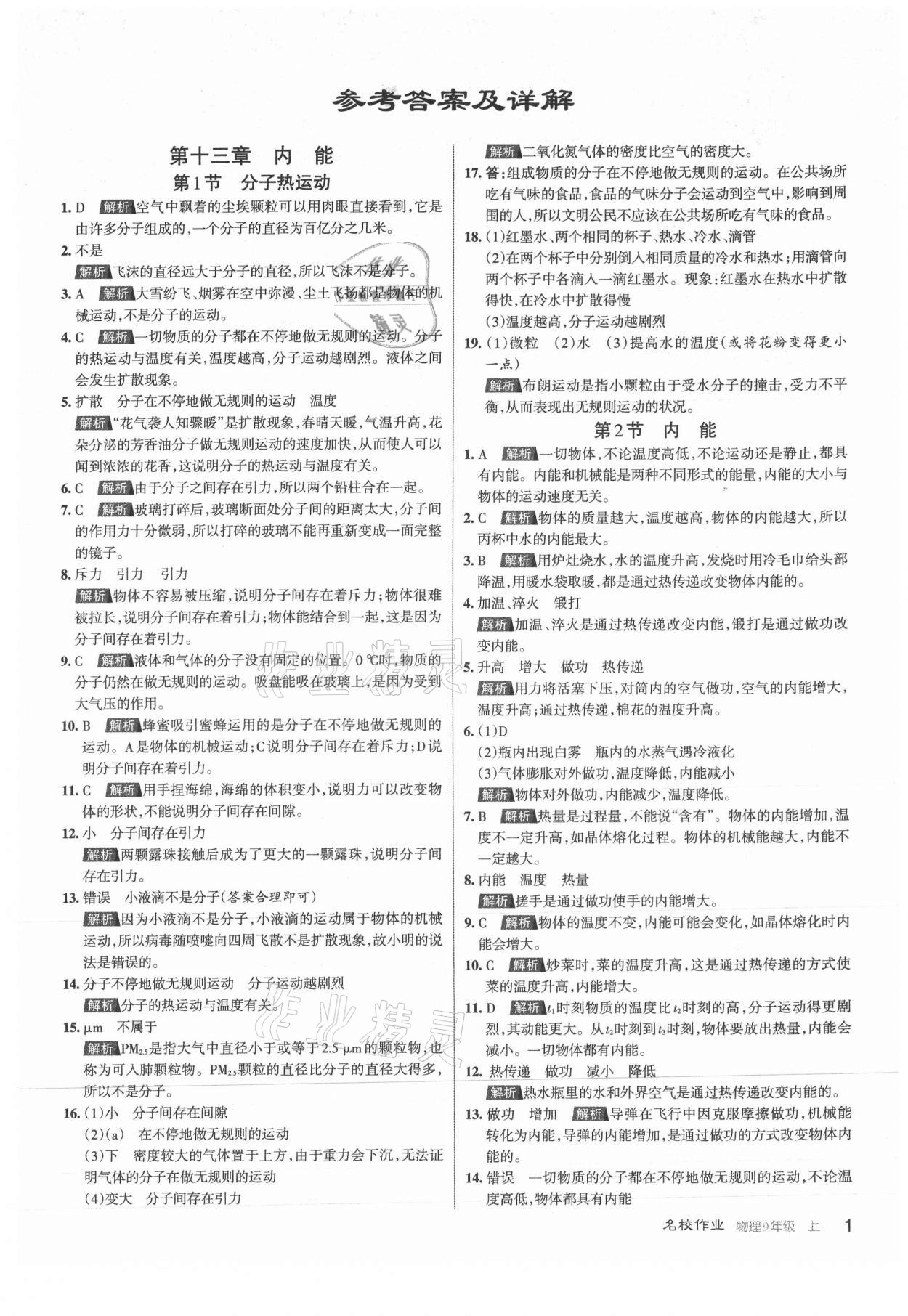 2021年名校作業(yè)九年級物理上冊人教版山西專版 第1頁