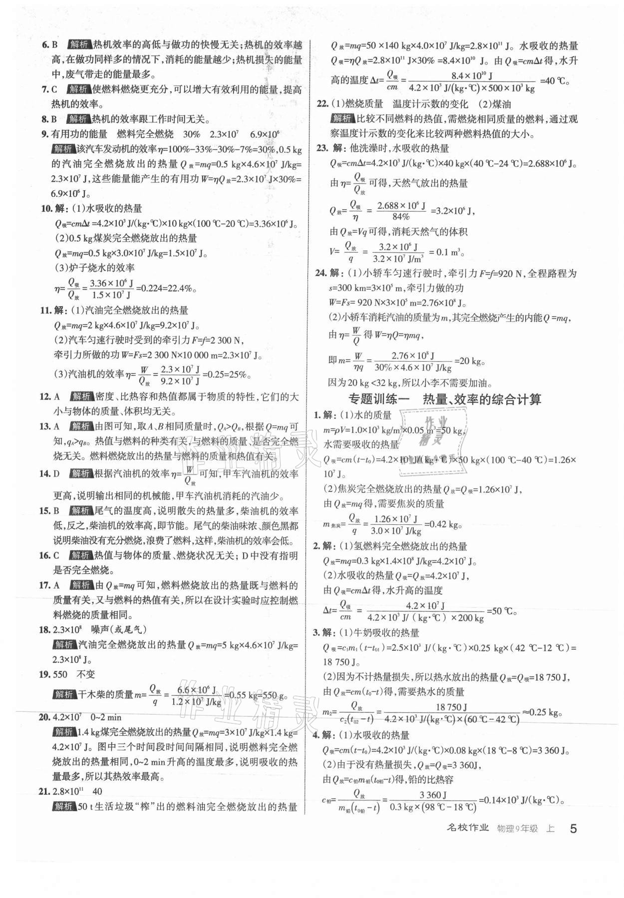 2021年名校作業(yè)九年級物理上冊人教版山西專版 第5頁