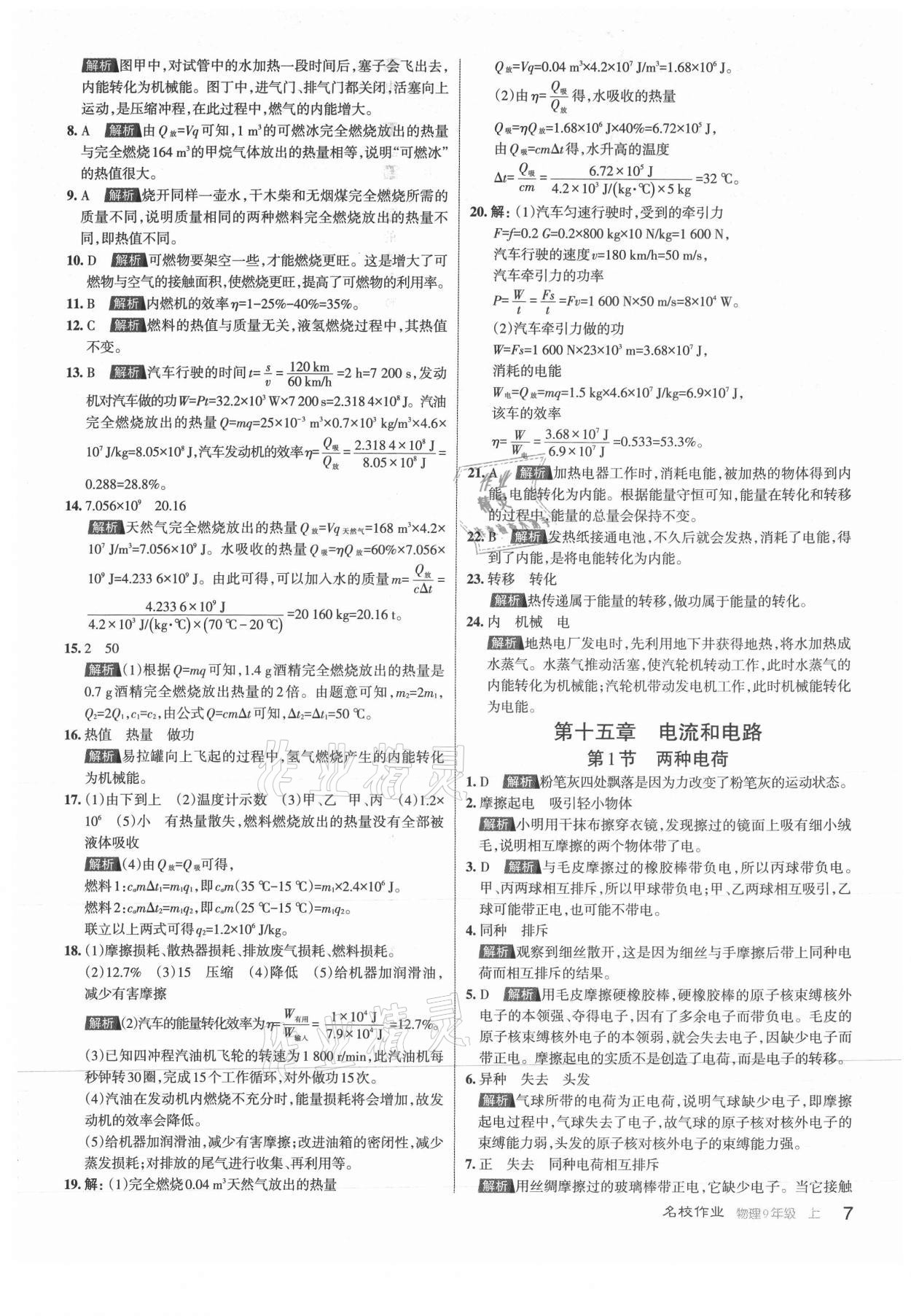 2021年名校作業(yè)九年級(jí)物理上冊(cè)人教版山西專版 第7頁(yè)