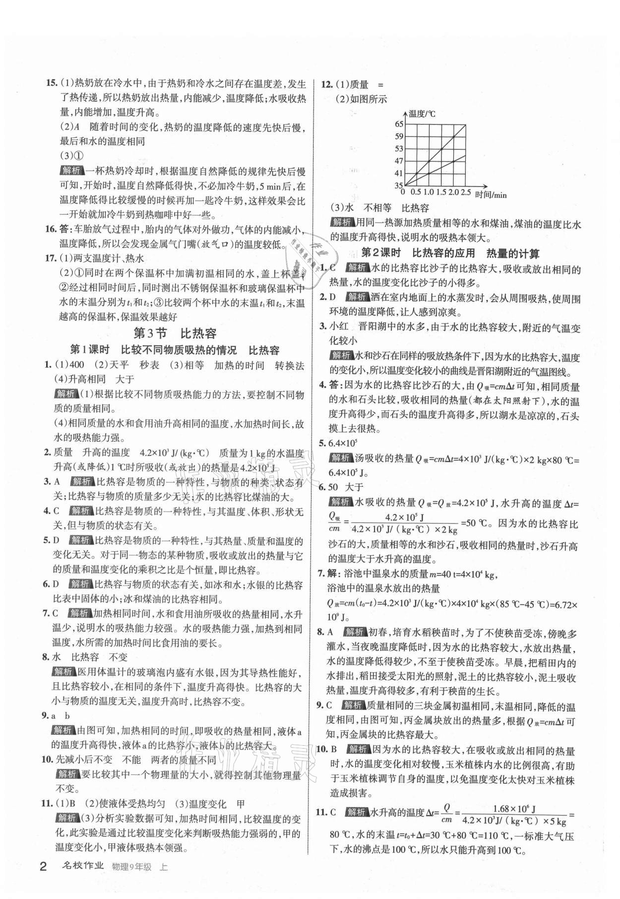 2021年名校作業(yè)九年級(jí)物理上冊(cè)人教版山西專版 第2頁(yè)