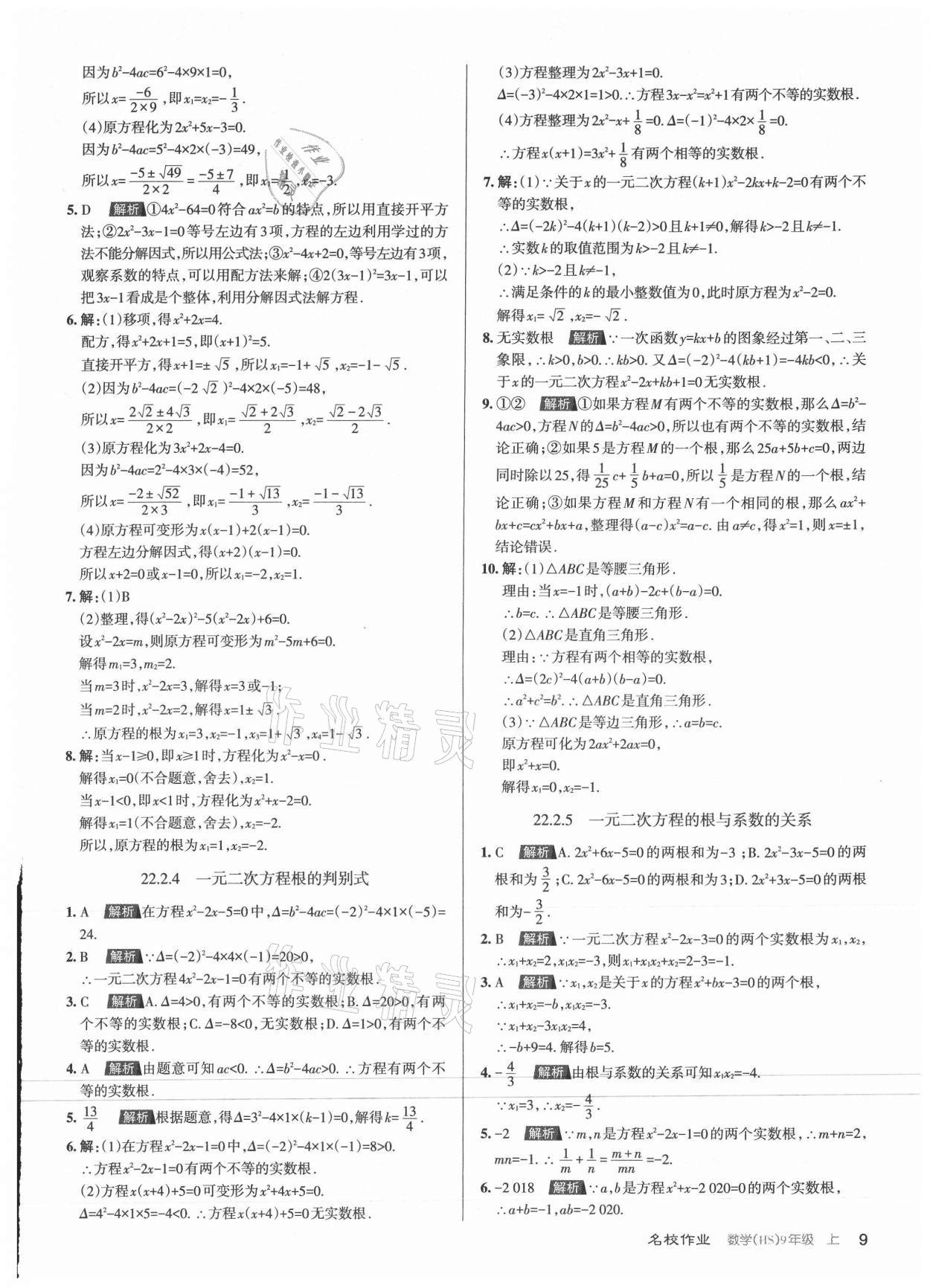 2021年名校作業(yè)九年級(jí)數(shù)學(xué)上冊(cè)華師大版山西專版 第9頁(yè)