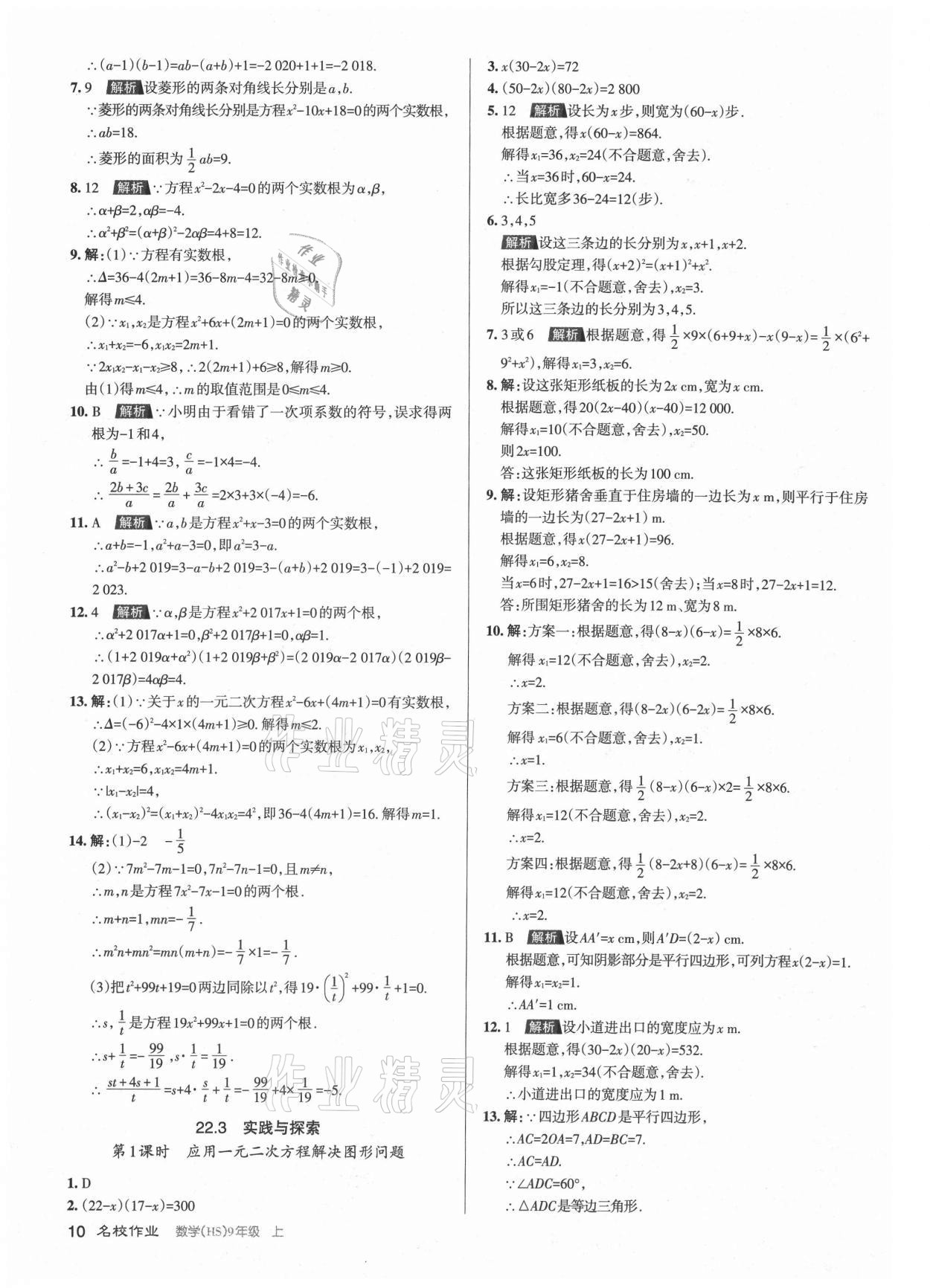 2021年名校作業(yè)九年級數(shù)學(xué)上冊華師大版山西專版 第10頁