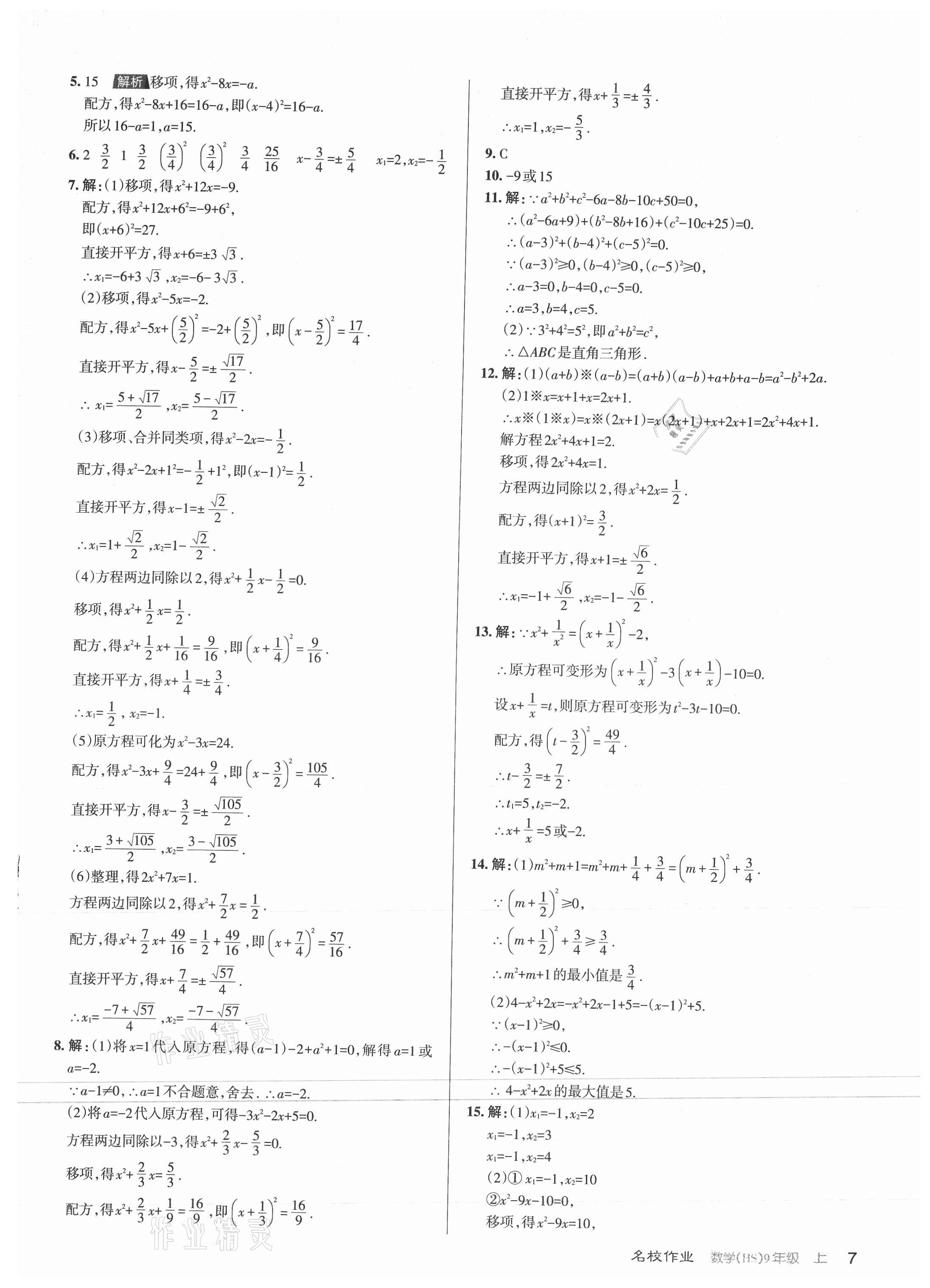 2021年名校作業(yè)九年級數(shù)學上冊華師大版山西專版 第7頁