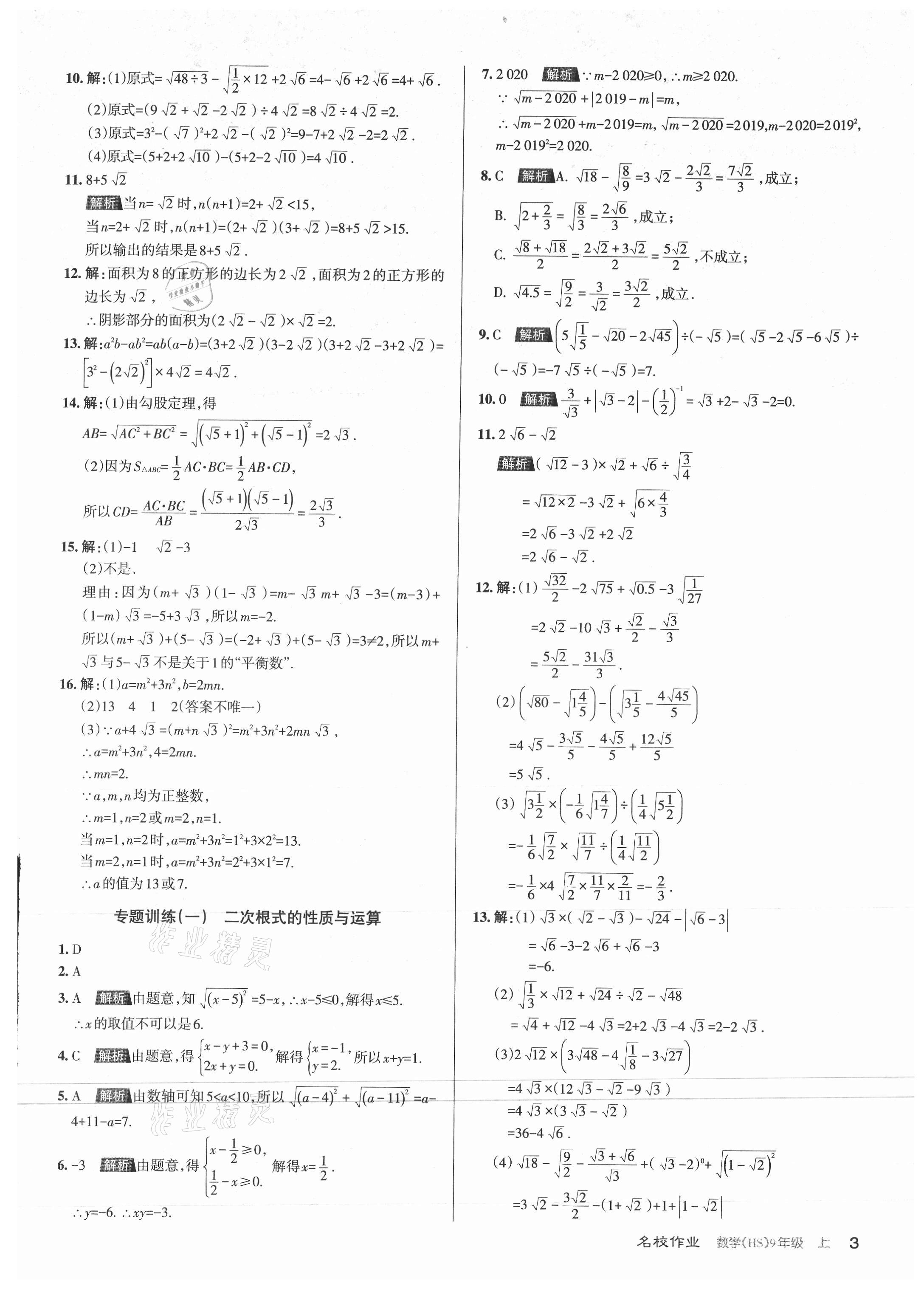 2021年名校作業(yè)九年級數(shù)學上冊華師大版山西專版 第3頁