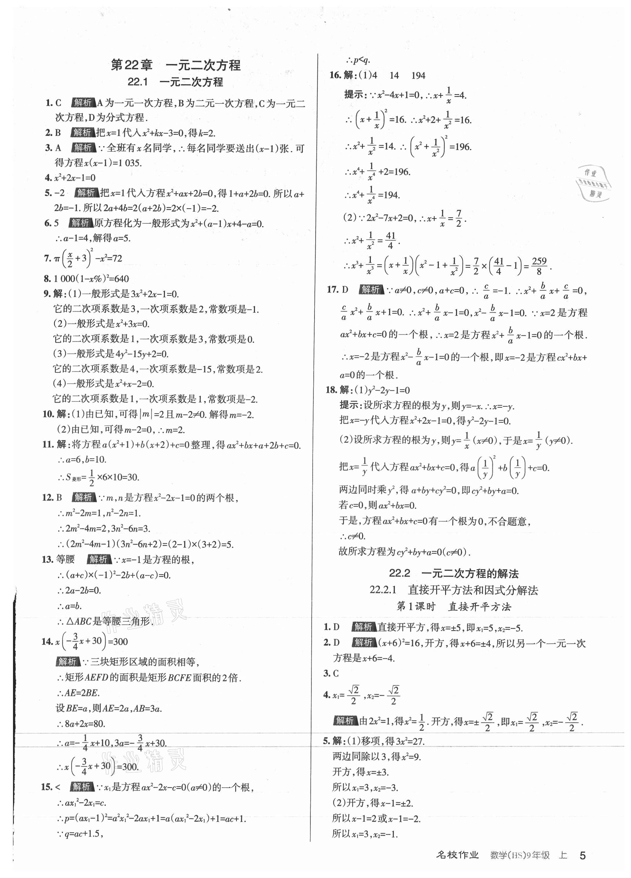 2021年名校作業(yè)九年級數(shù)學上冊華師大版山西專版 第5頁