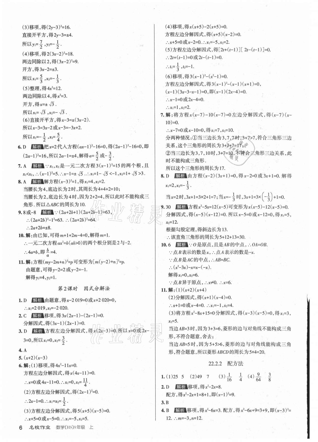 2021年名校作業(yè)九年級數學上冊華師大版山西專版 第6頁