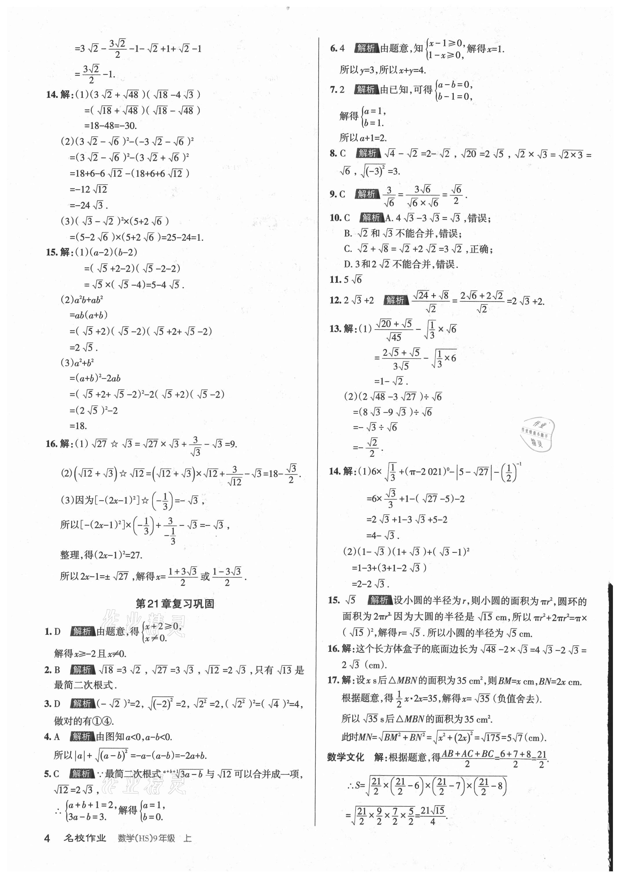 2021年名校作業(yè)九年級(jí)數(shù)學(xué)上冊(cè)華師大版山西專版 第4頁