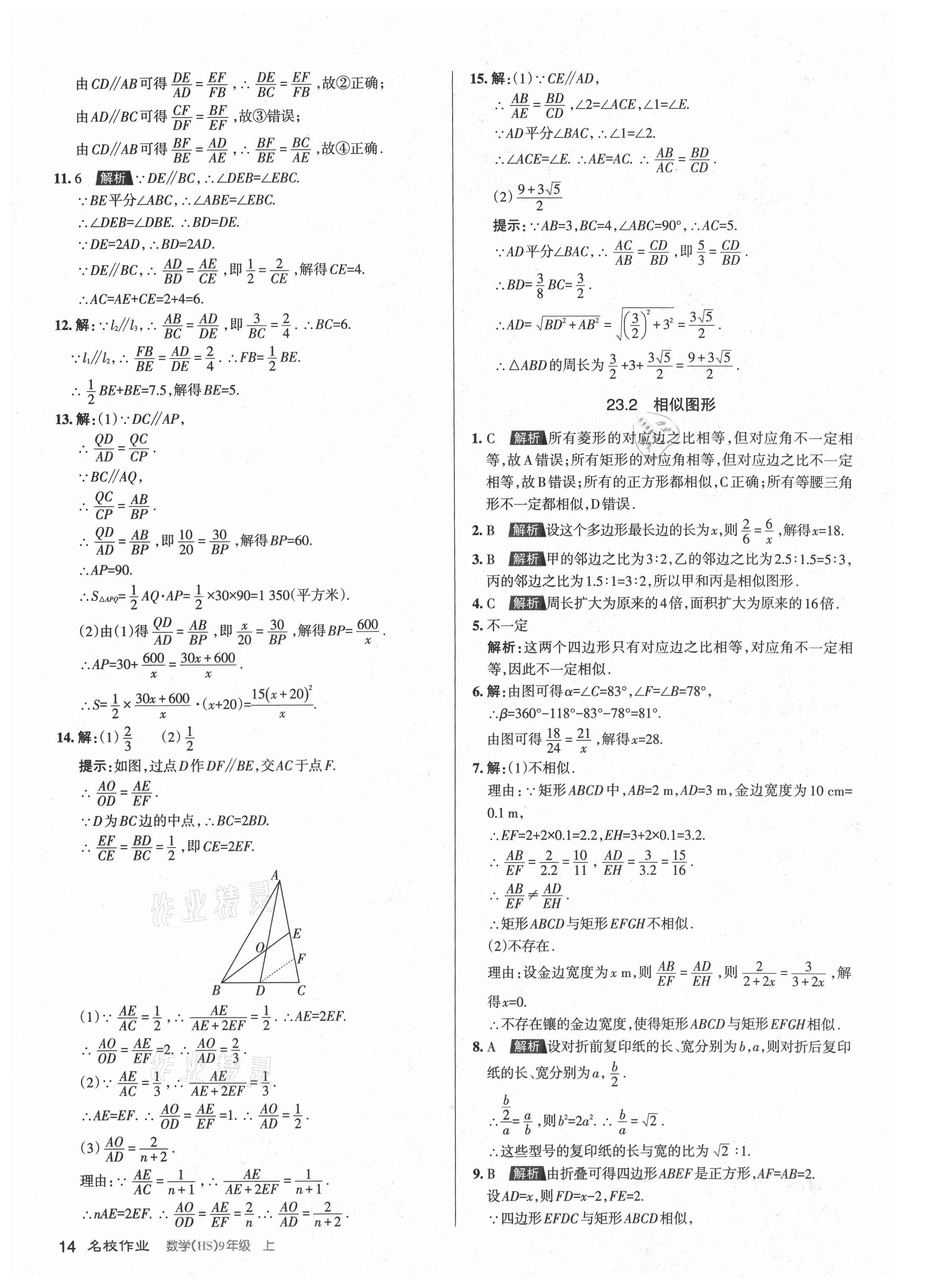 2021年名校作業九年級數學上冊華師大版山西專版 第14頁