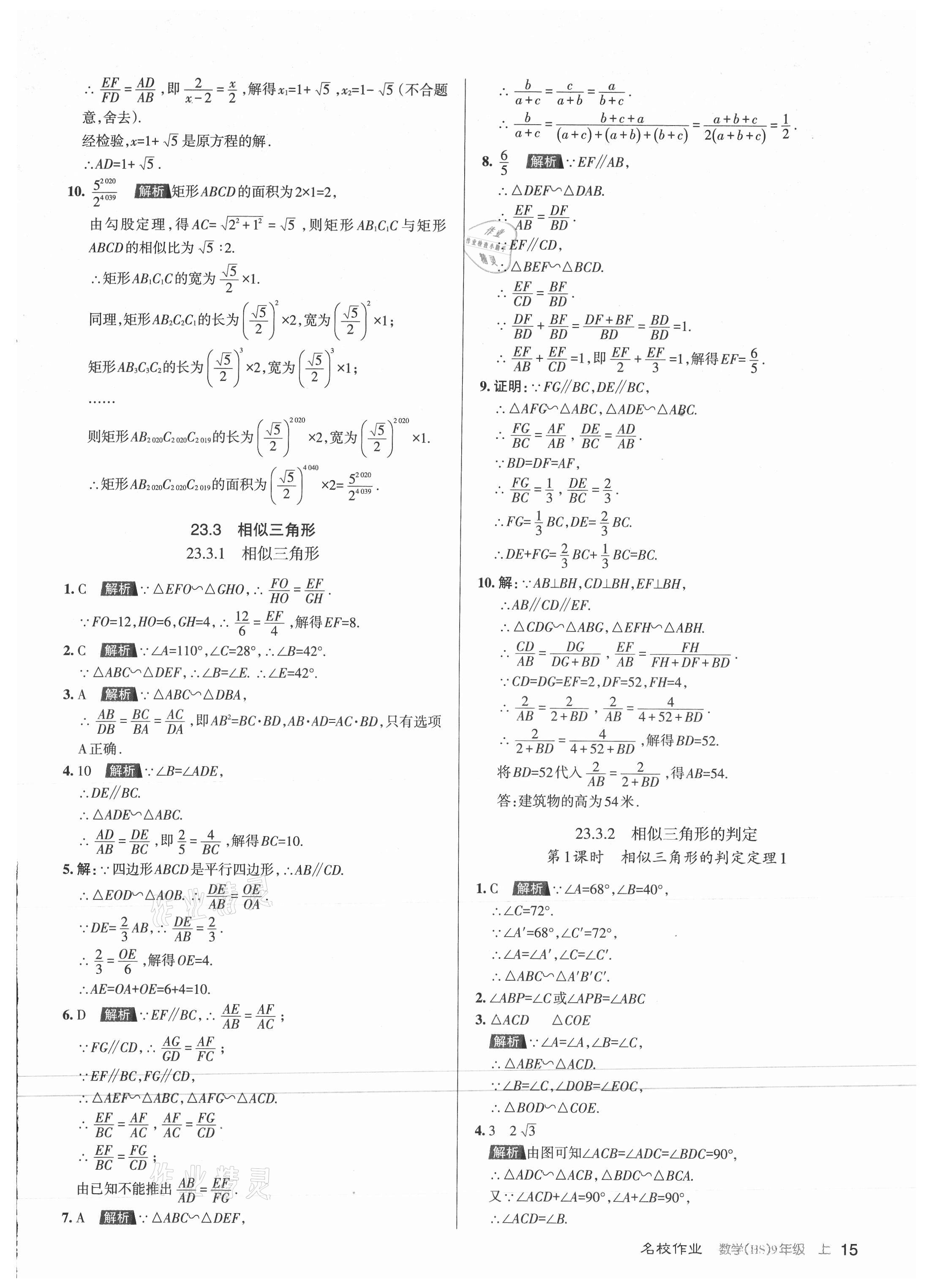 2021年名校作業九年級數學上冊華師大版山西專版 第15頁