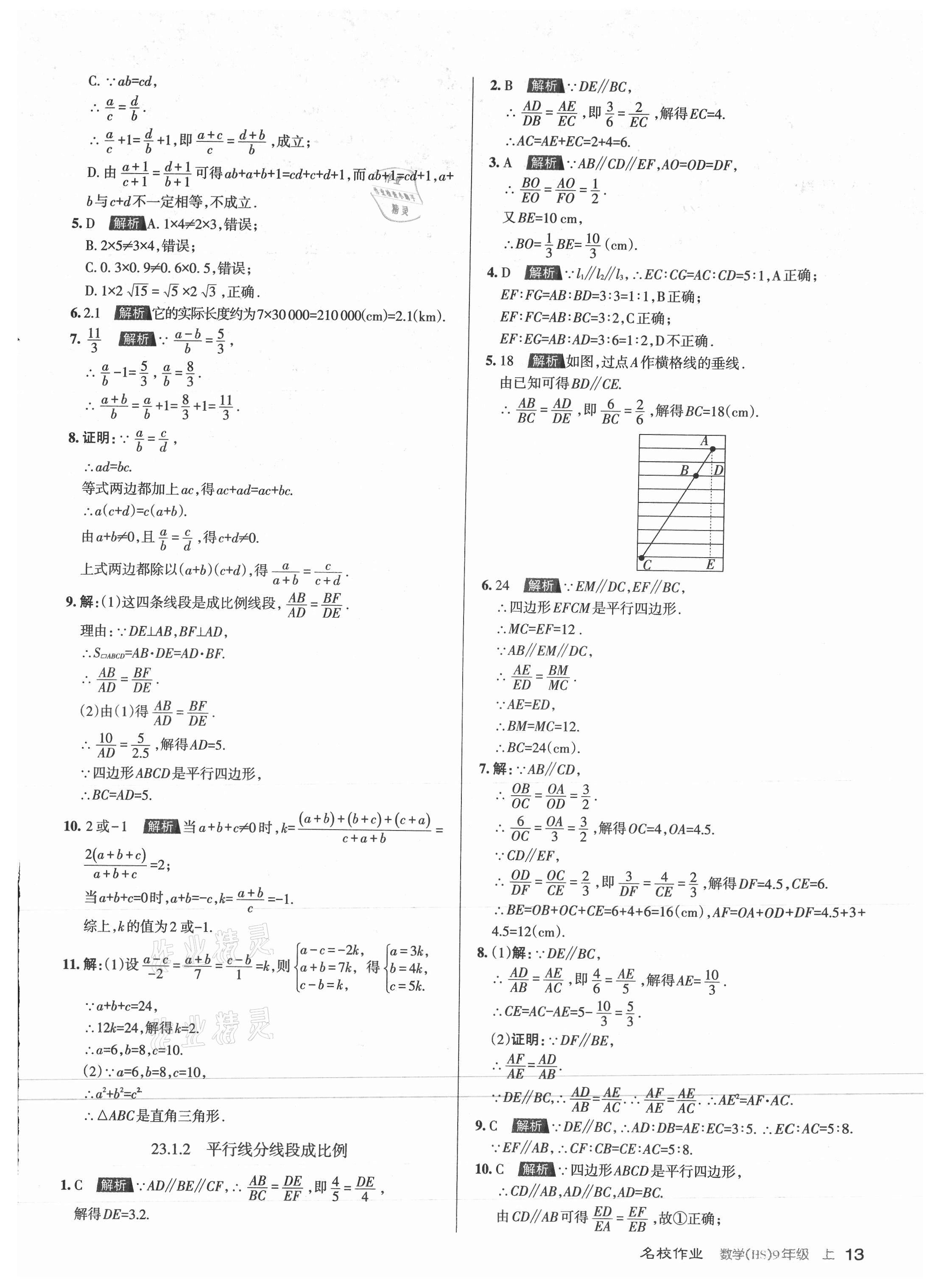 2021年名校作業(yè)九年級數(shù)學(xué)上冊華師大版山西專版 第13頁