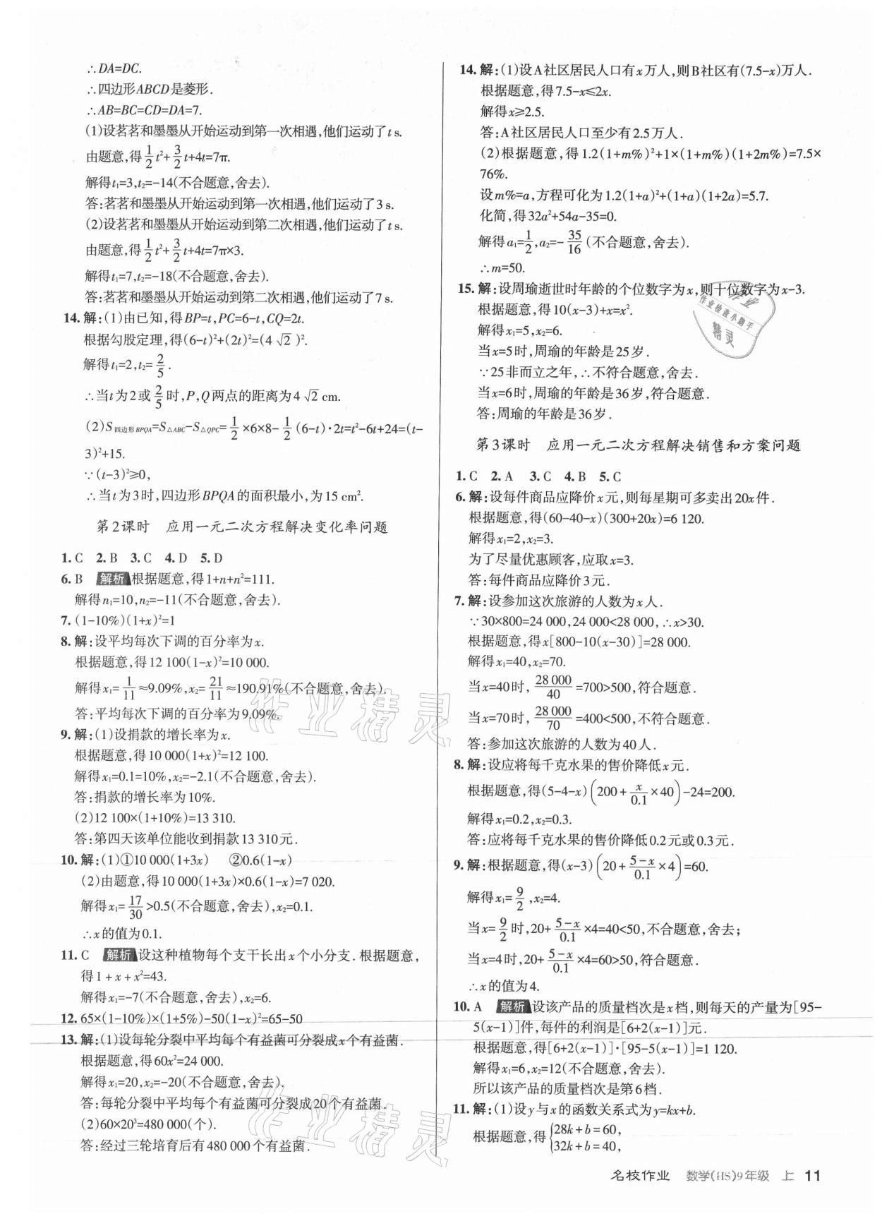 2021年名校作業(yè)九年級數(shù)學上冊華師大版山西專版 第11頁