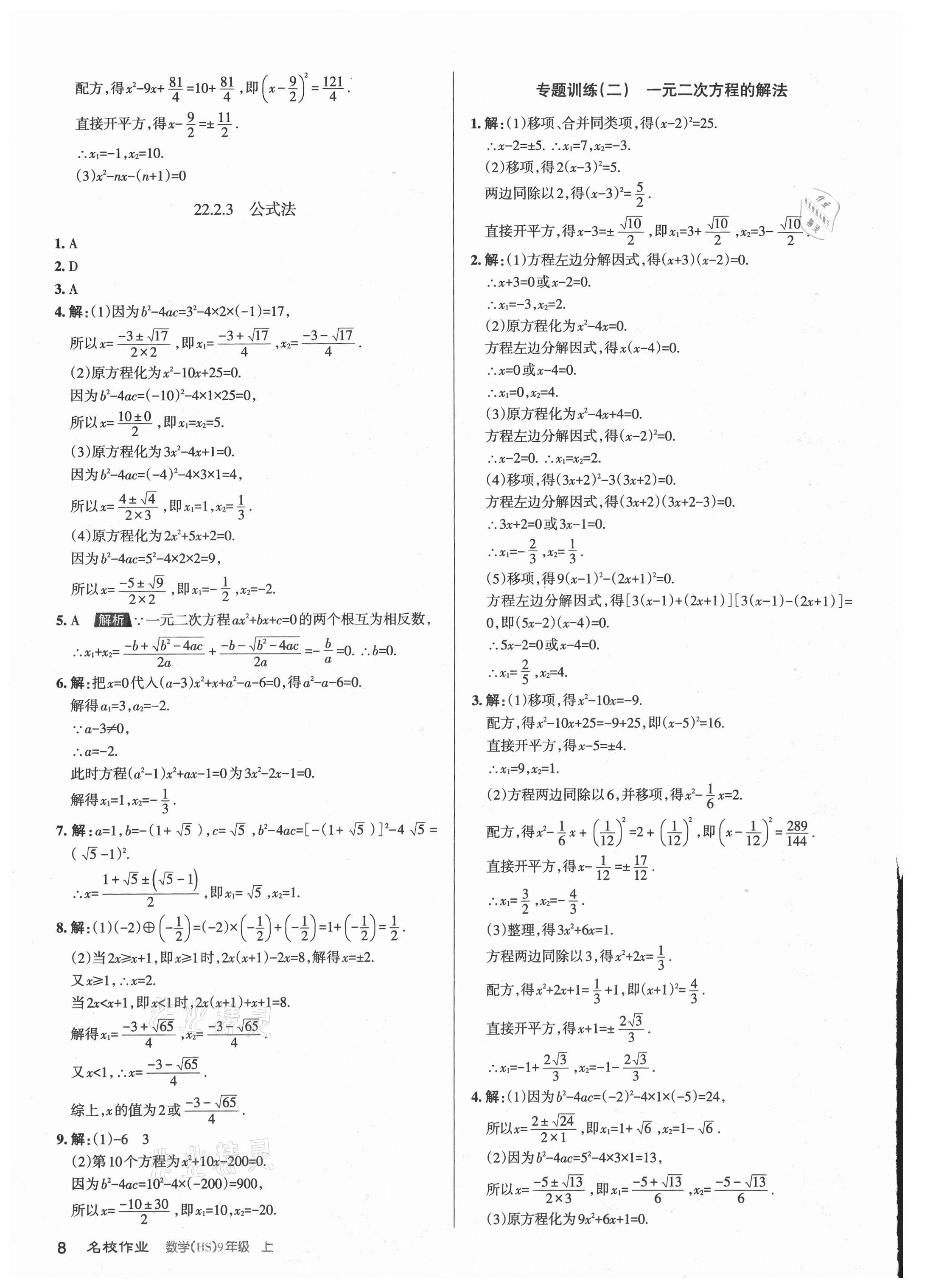 2021年名校作業(yè)九年級(jí)數(shù)學(xué)上冊(cè)華師大版山西專版 第8頁