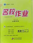 2021年名校作業(yè)九年級(jí)英語(yǔ)上冊(cè)人教版山西專(zhuān)版