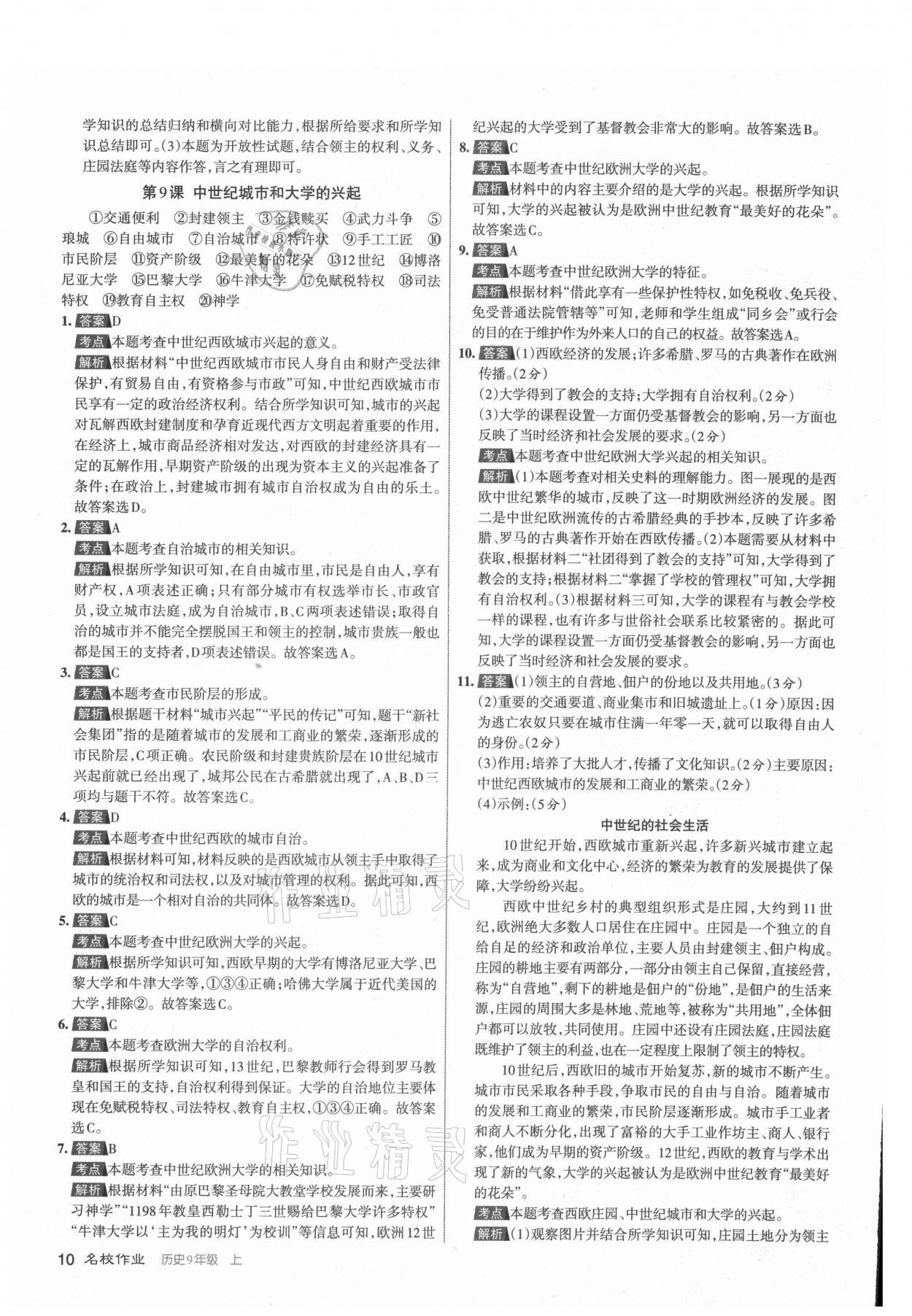 2021年名校作業(yè)九年級歷史上冊人教版山西專版 參考答案第10頁