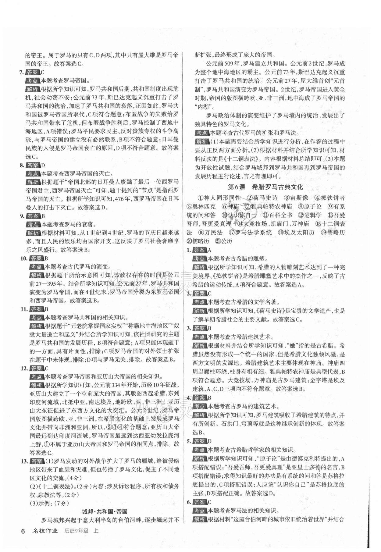 2021年名校作業(yè)九年級歷史上冊人教版山西專版 參考答案第6頁