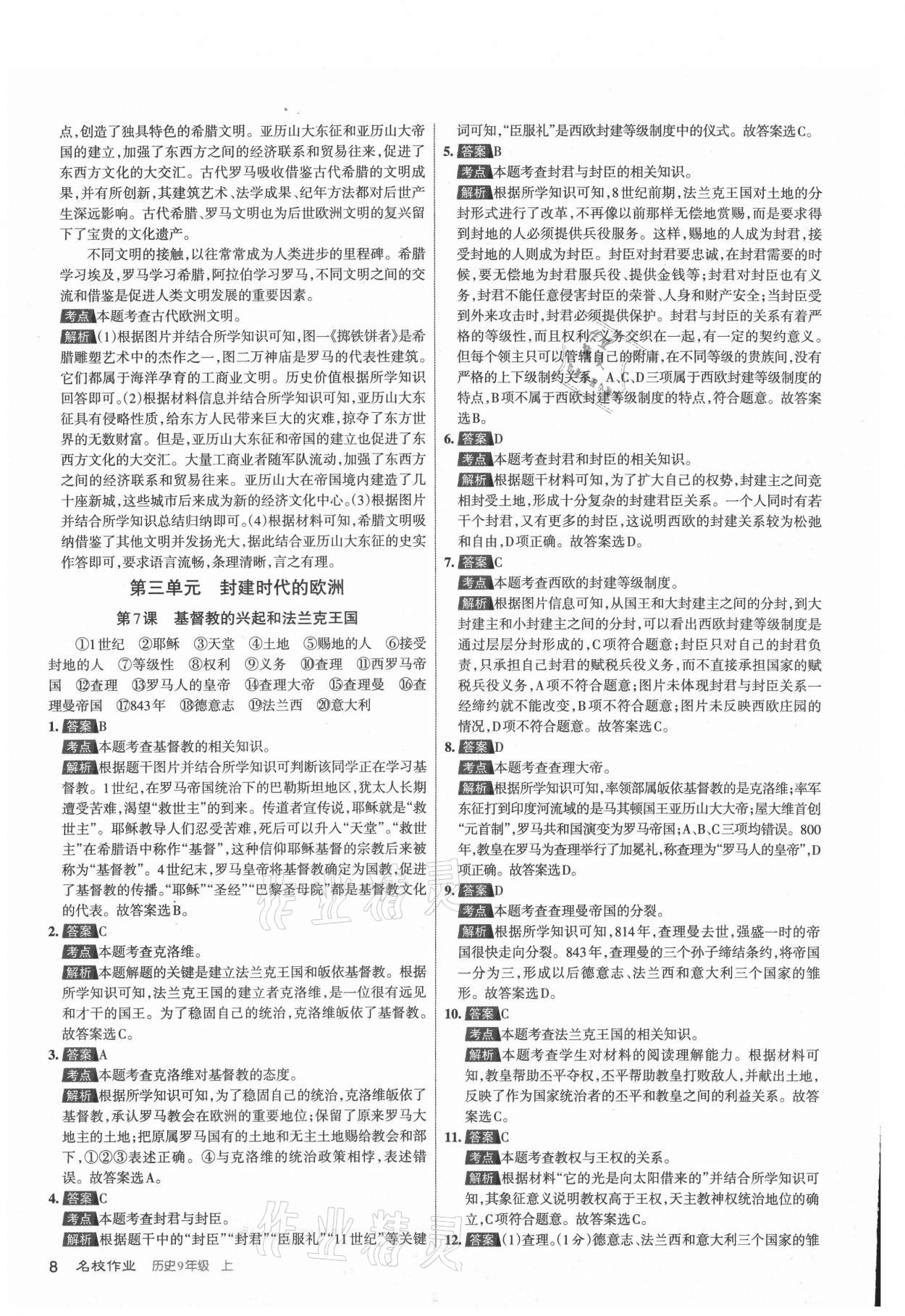 2021年名校作業(yè)九年級(jí)歷史上冊人教版山西專版 參考答案第8頁