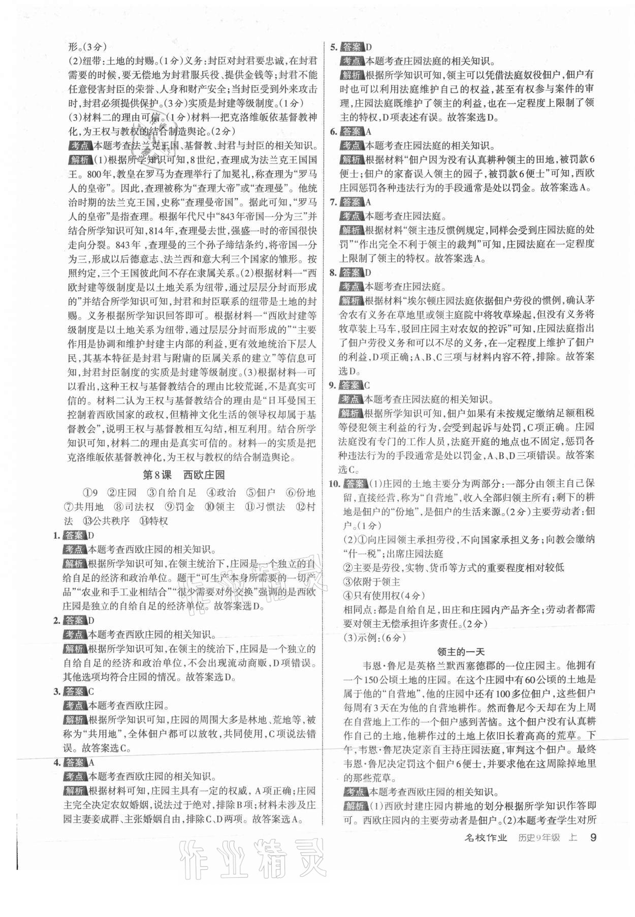 2021年名校作業(yè)九年級(jí)歷史上冊(cè)人教版山西專版 參考答案第9頁