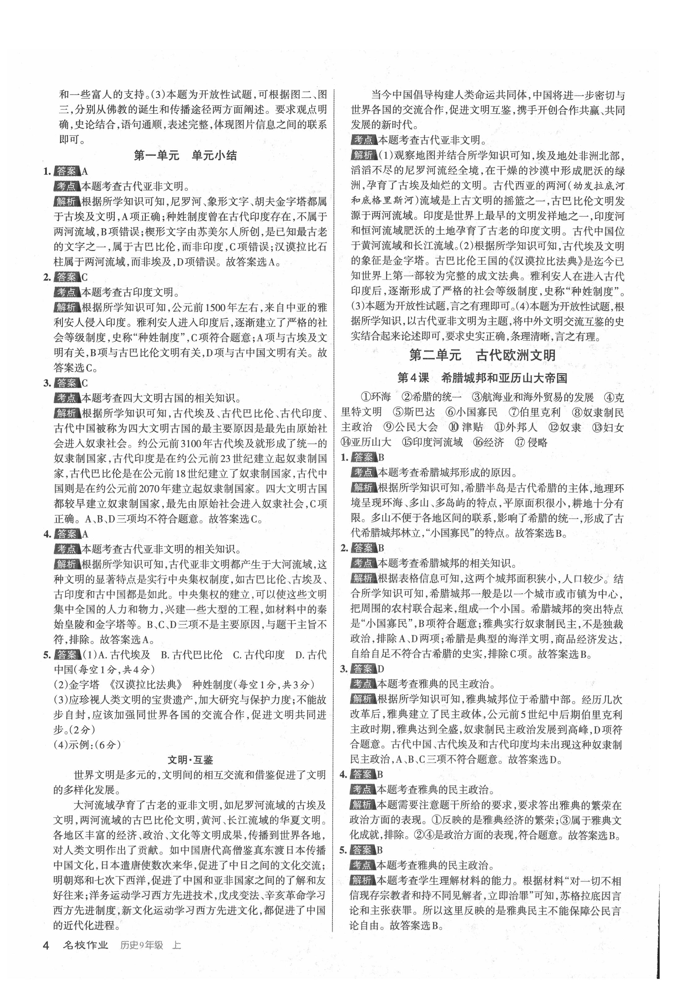 2021年名校作業(yè)九年級歷史上冊人教版山西專版 參考答案第4頁