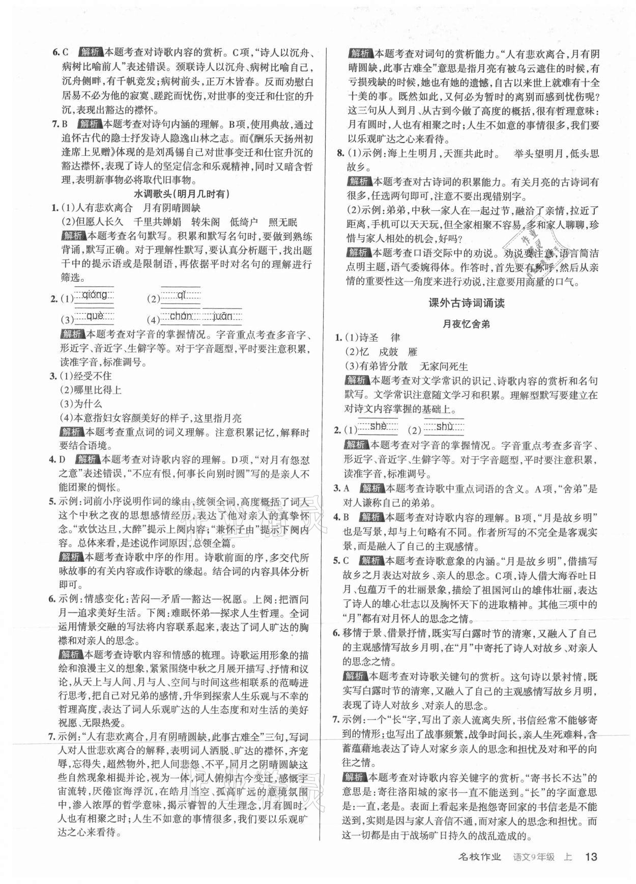 2021年名校作業九年級語文上冊人教版山西專版 第13頁