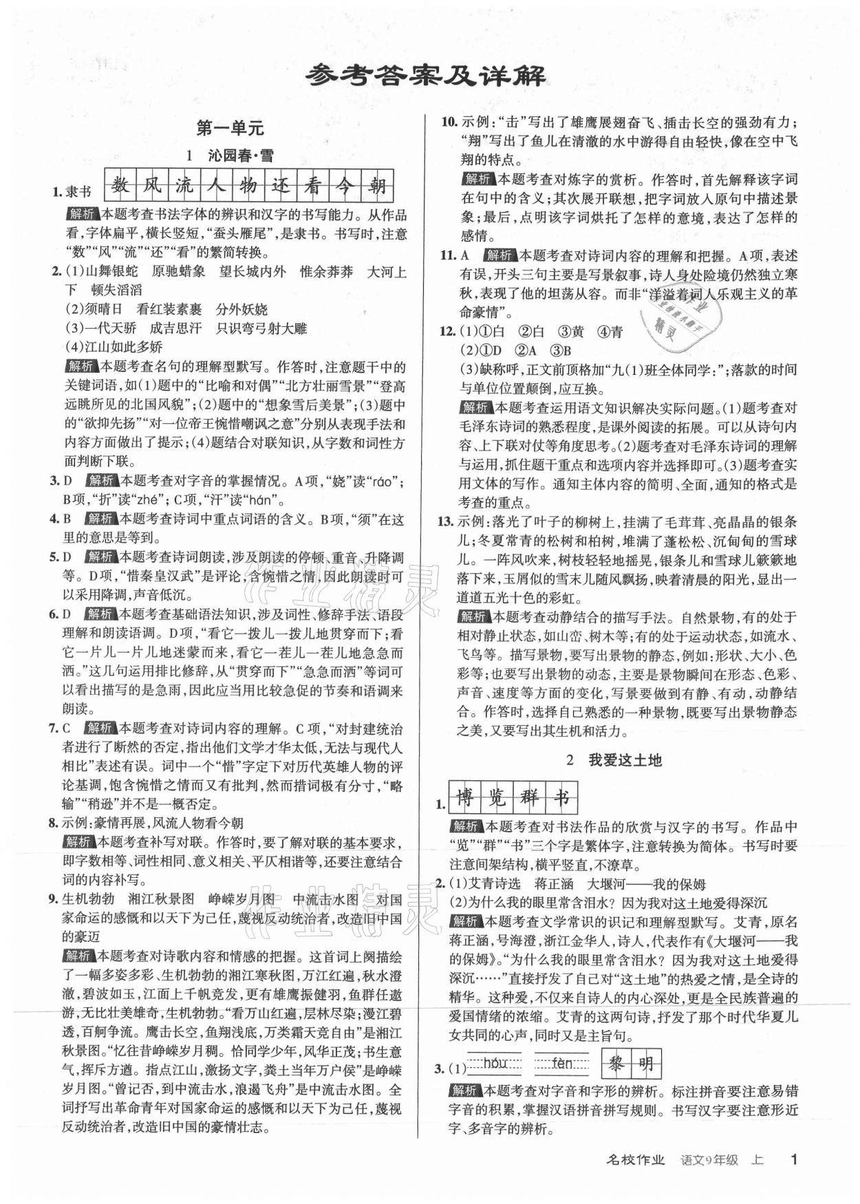 2021年名校作业九年级语文上册人教版山西专版 第1页