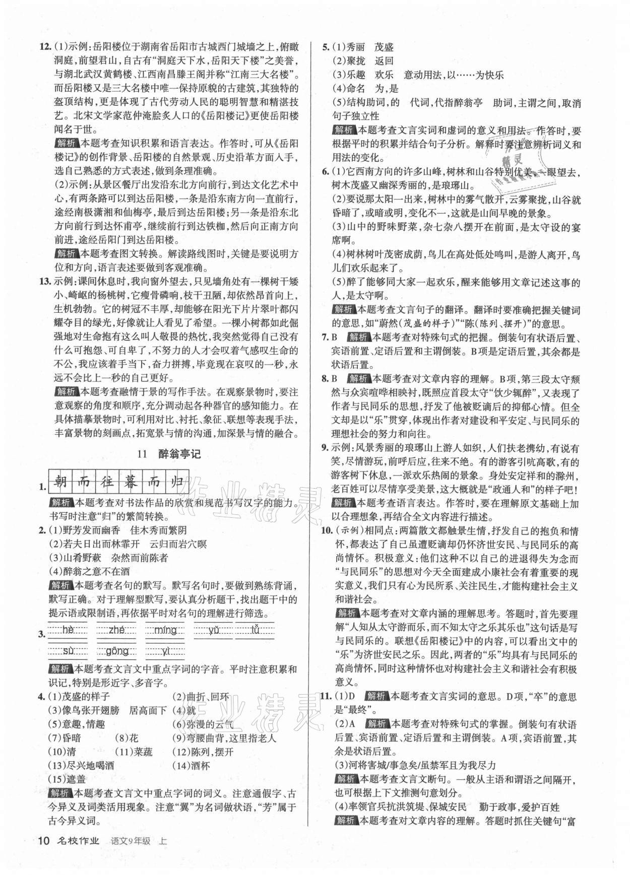 2021年名校作業(yè)九年級語文上冊人教版山西專版 第10頁