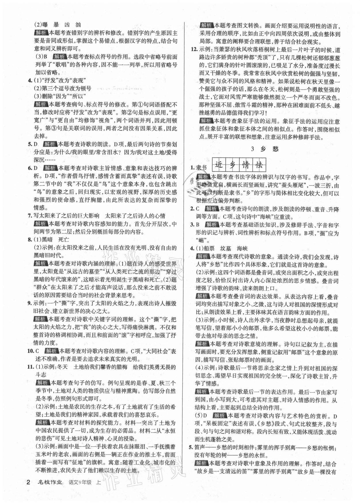 2021年名校作業(yè)九年級(jí)語文上冊(cè)人教版山西專版 第2頁