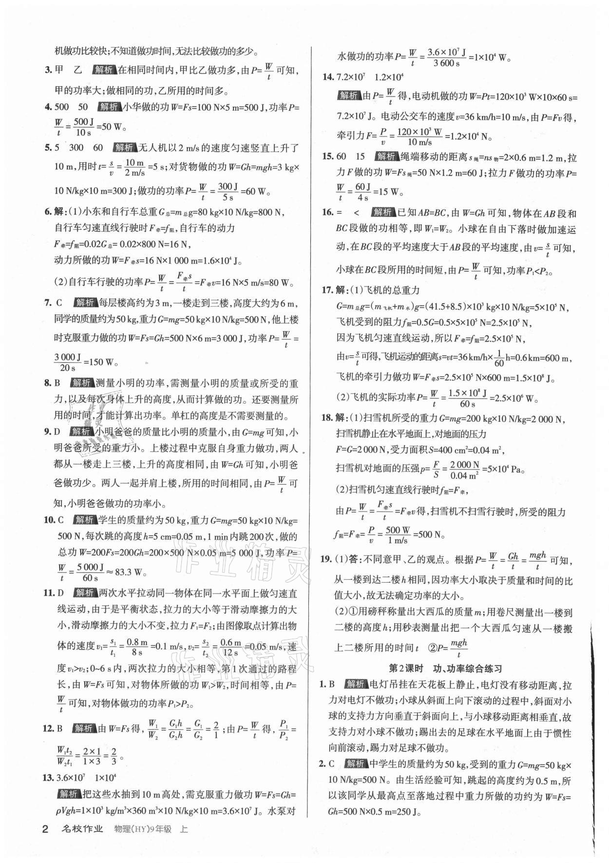 2021年名校作業(yè)九年級物理上冊滬粵版山西專版 參考答案第2頁