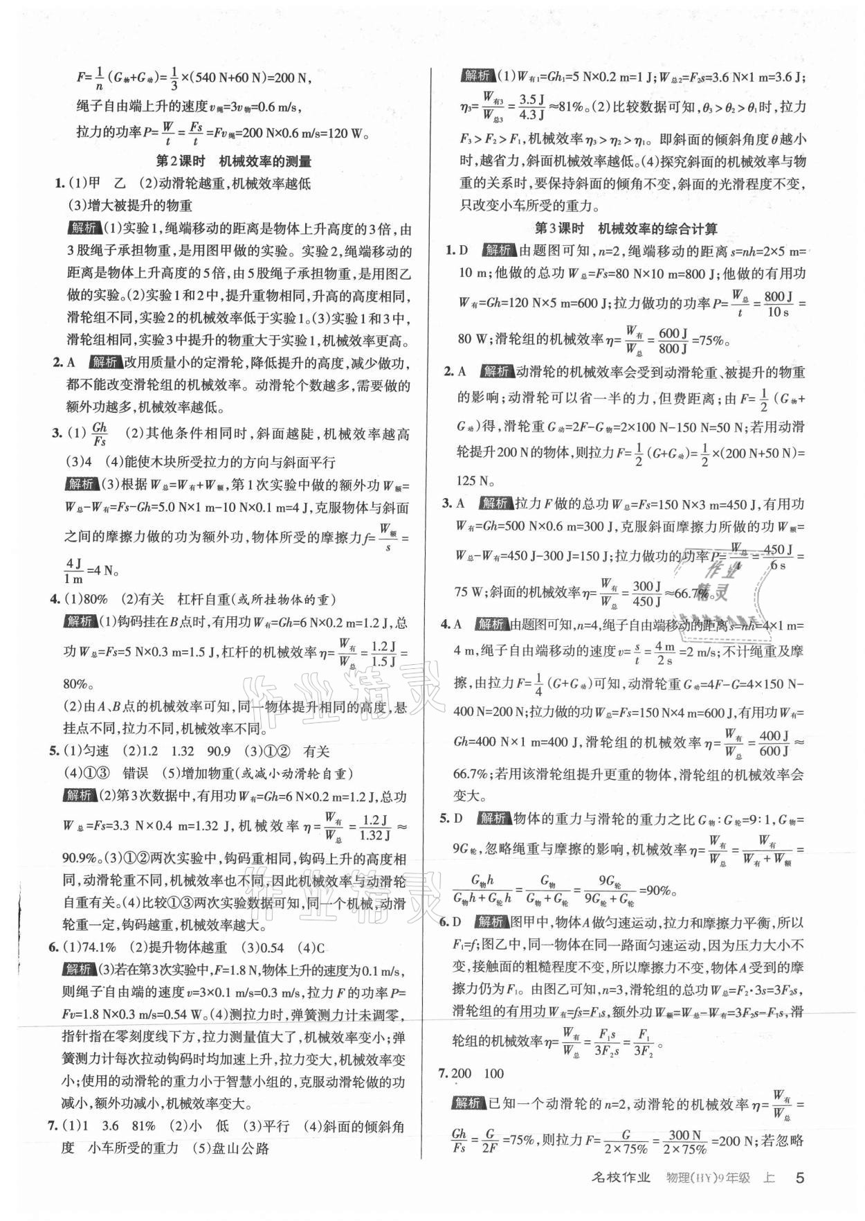 2021年名校作業(yè)九年級(jí)物理上冊(cè)滬粵版山西專版 參考答案第5頁