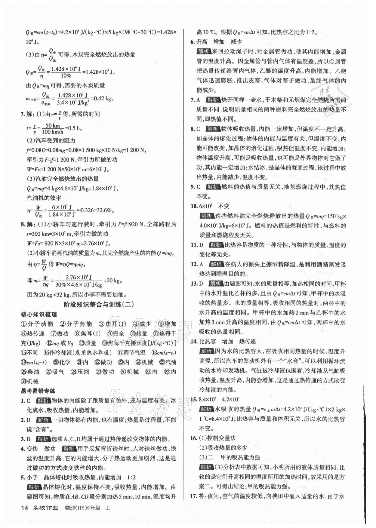 2021年名校作業(yè)九年級物理上冊滬粵版山西專版 參考答案第14頁