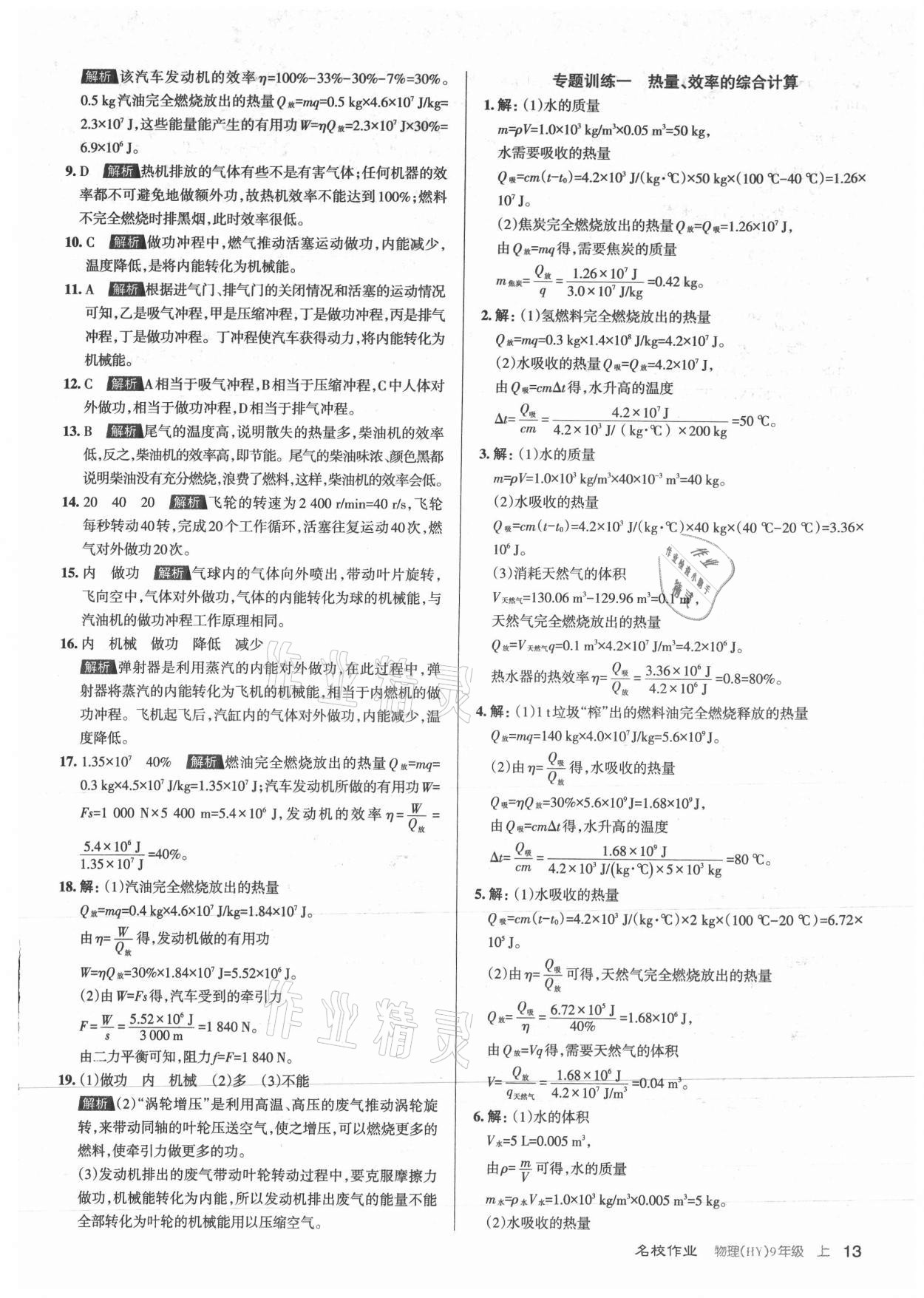 2021年名校作業(yè)九年級物理上冊滬粵版山西專版 參考答案第13頁