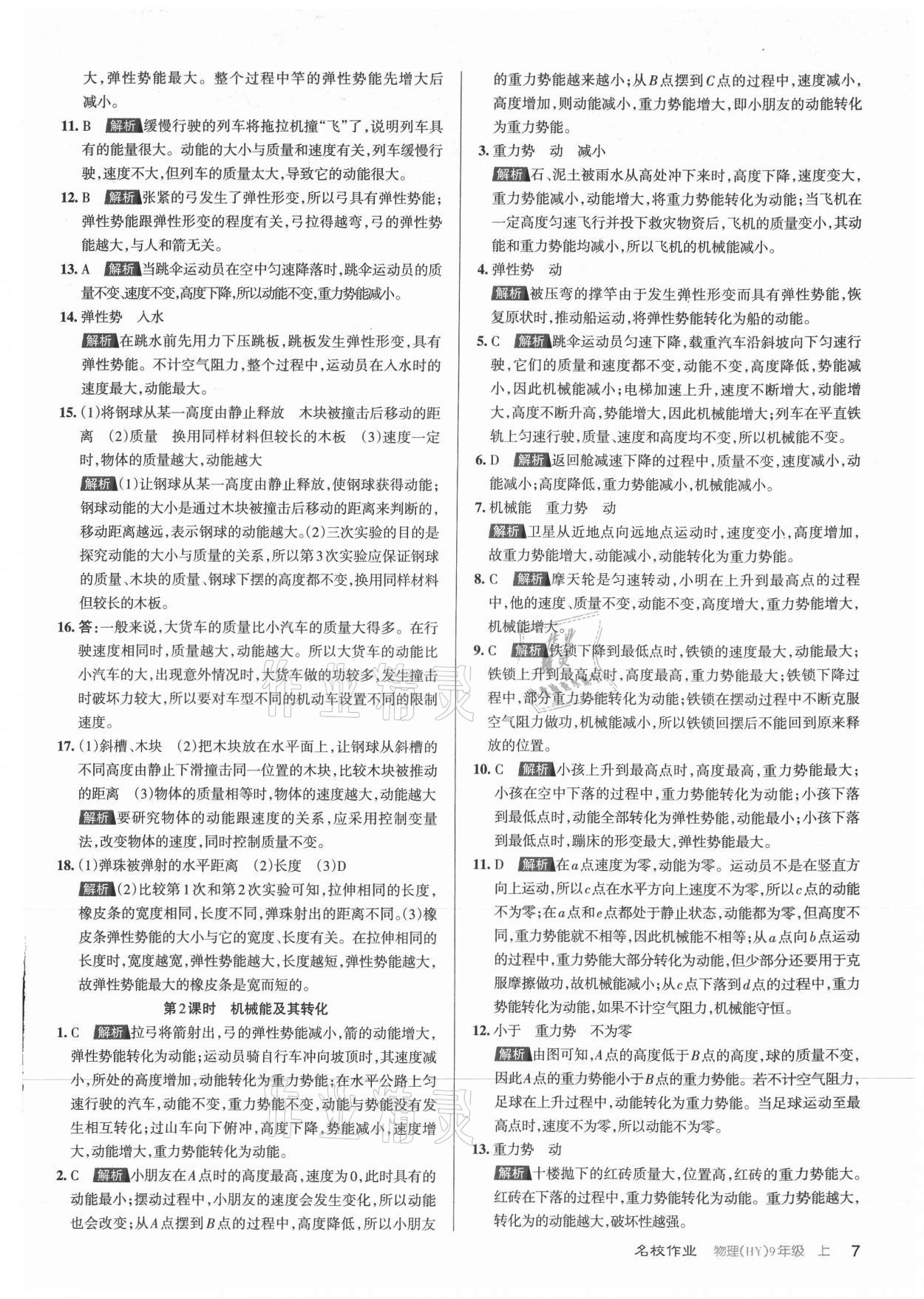 2021年名校作業(yè)九年級(jí)物理上冊(cè)滬粵版山西專版 參考答案第7頁