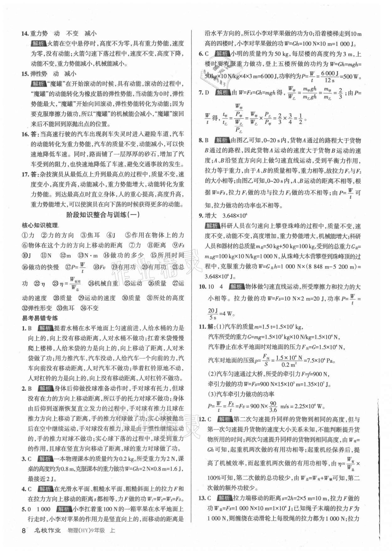 2021年名校作業(yè)九年級物理上冊滬粵版山西專版 參考答案第8頁