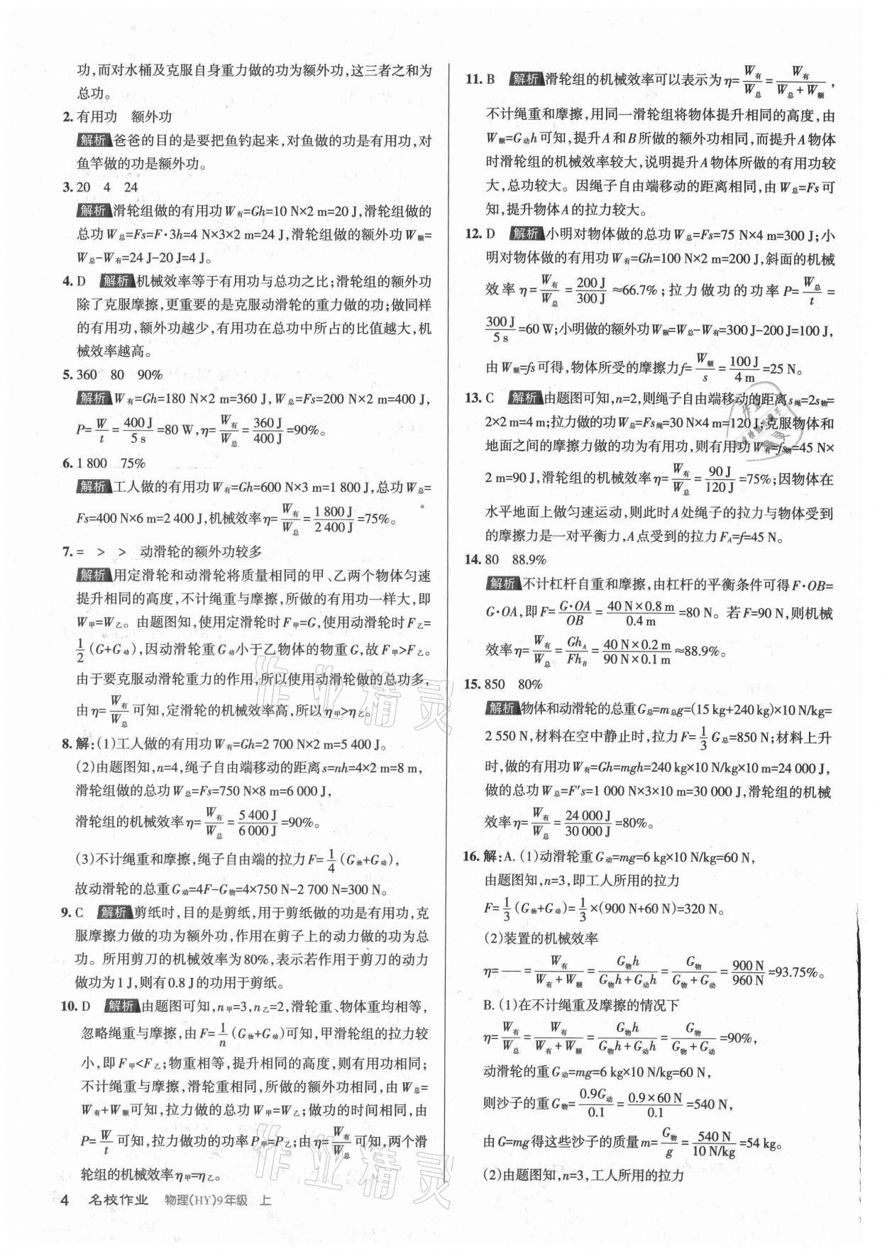 2021年名校作業(yè)九年級(jí)物理上冊(cè)滬粵版山西專版 參考答案第4頁(yè)