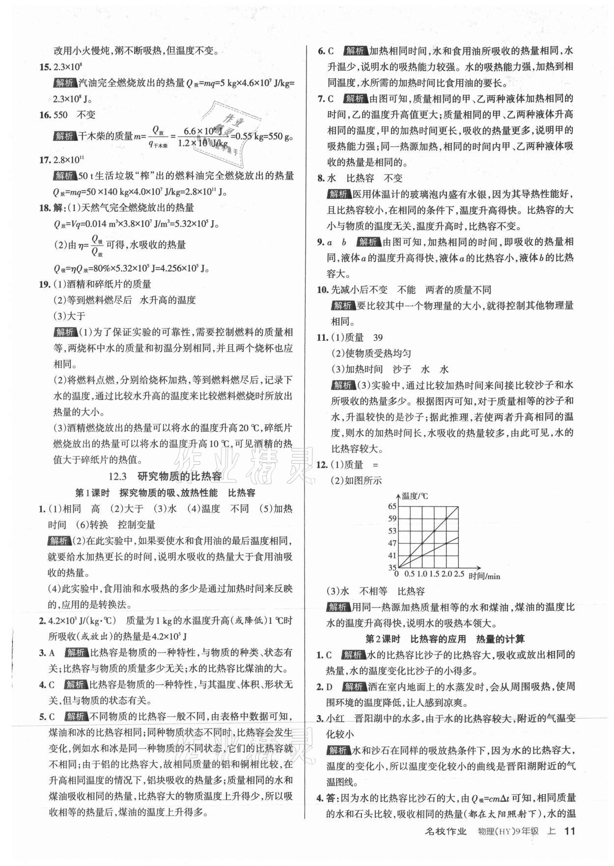 2021年名校作業(yè)九年級物理上冊滬粵版山西專版 參考答案第11頁