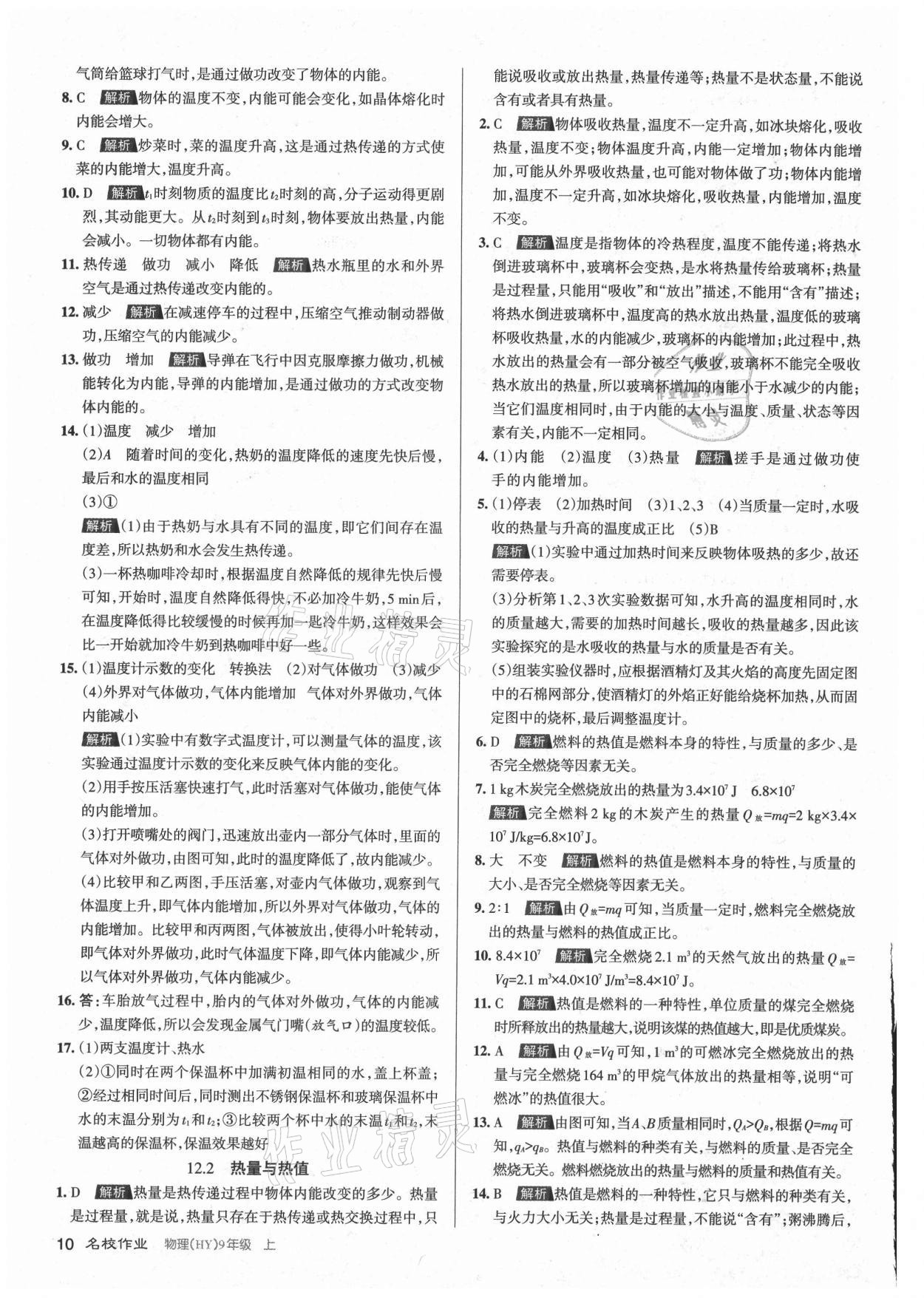 2021年名校作業(yè)九年級物理上冊滬粵版山西專版 參考答案第10頁