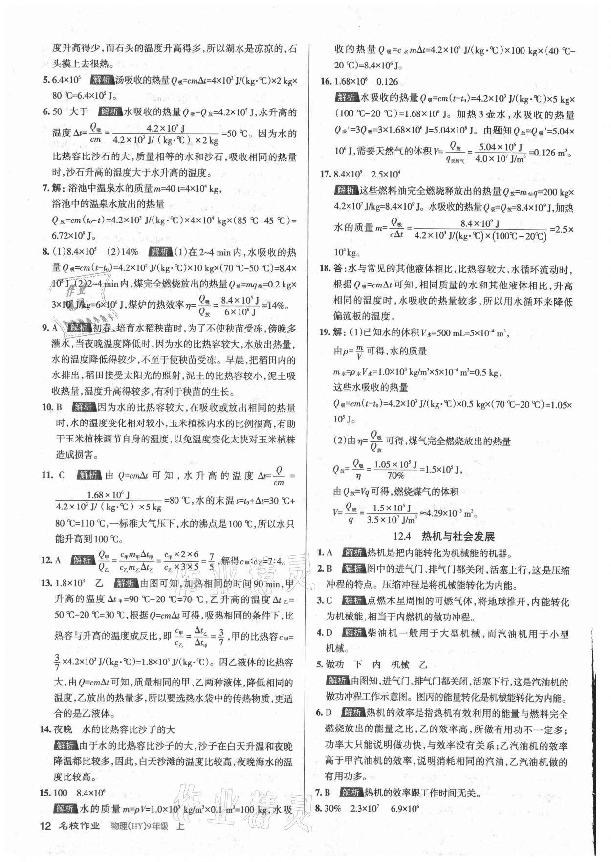 2021年名校作業(yè)九年級物理上冊滬粵版山西專版 參考答案第12頁