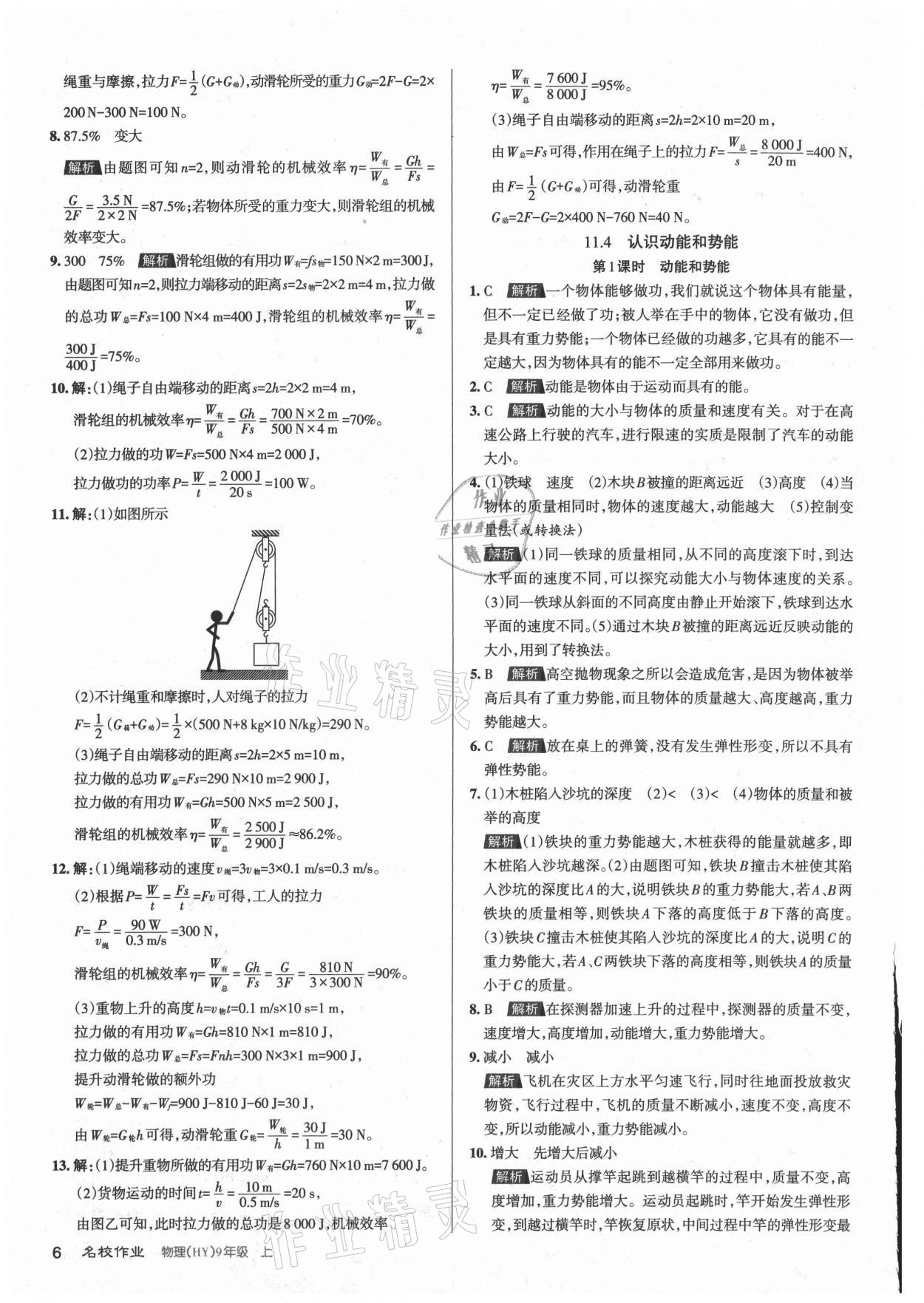 2021年名校作業(yè)九年級(jí)物理上冊(cè)滬粵版山西專版 參考答案第6頁