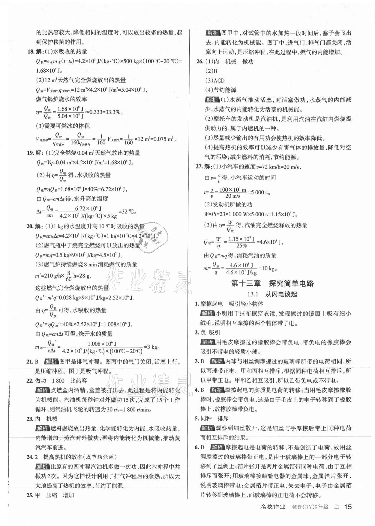 2021年名校作業(yè)九年級物理上冊滬粵版山西專版 參考答案第15頁