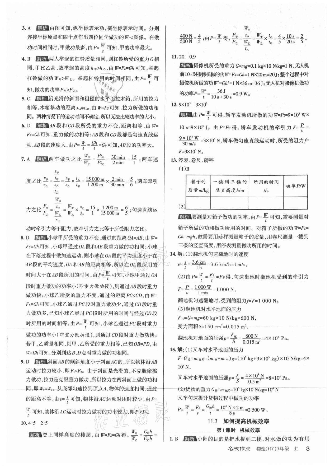 2021年名校作業(yè)九年級物理上冊滬粵版山西專版 參考答案第3頁