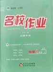 2021年名校作業(yè)九年級(jí)物理上冊(cè)滬粵版山西專版