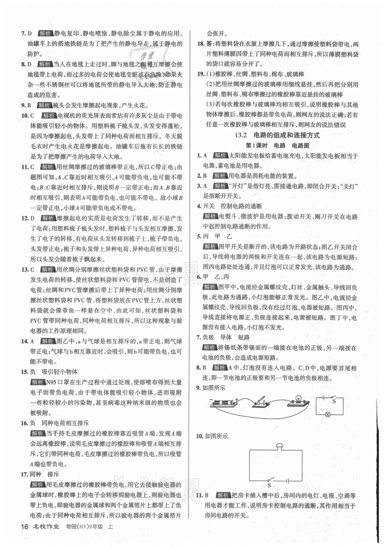 2021年名校作業(yè)九年級物理上冊滬粵版山西專版 參考答案第16頁