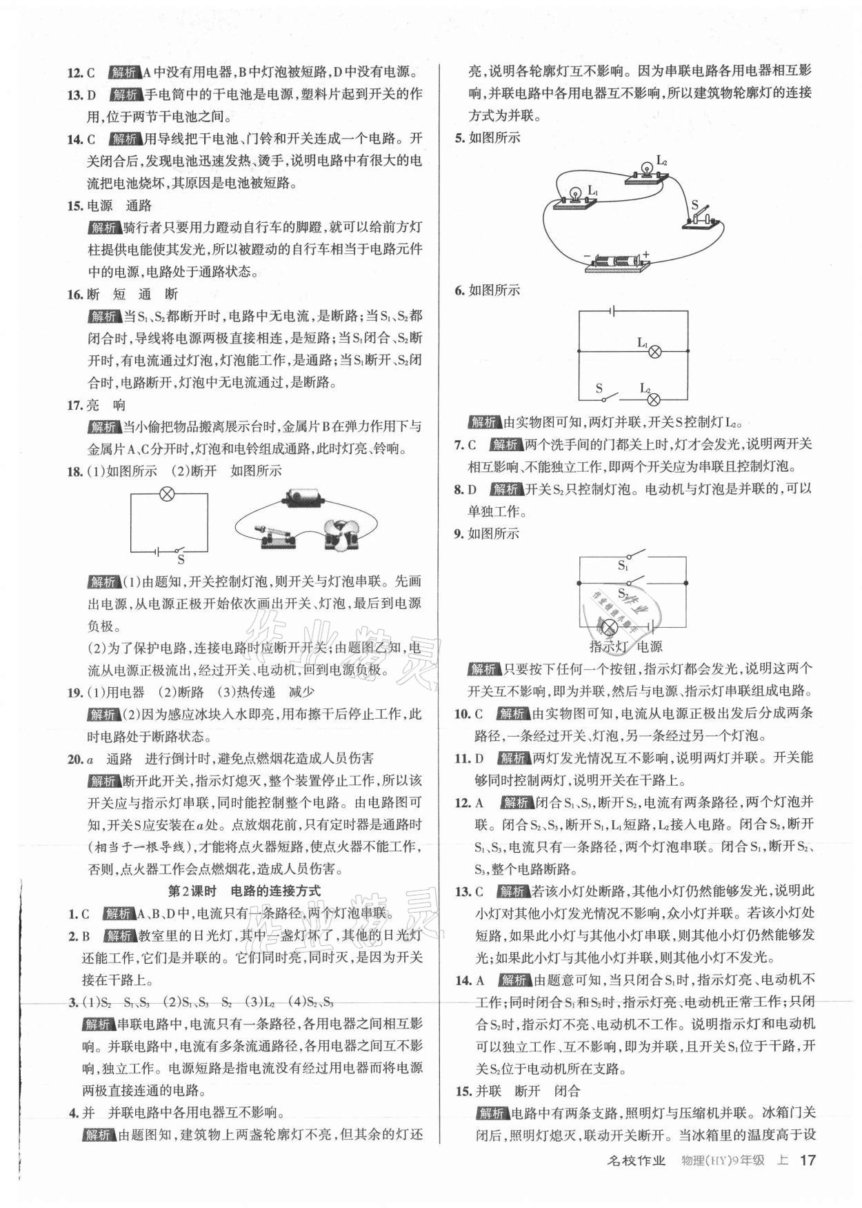 2021年名校作業(yè)九年級(jí)物理上冊(cè)滬粵版山西專版 參考答案第17頁