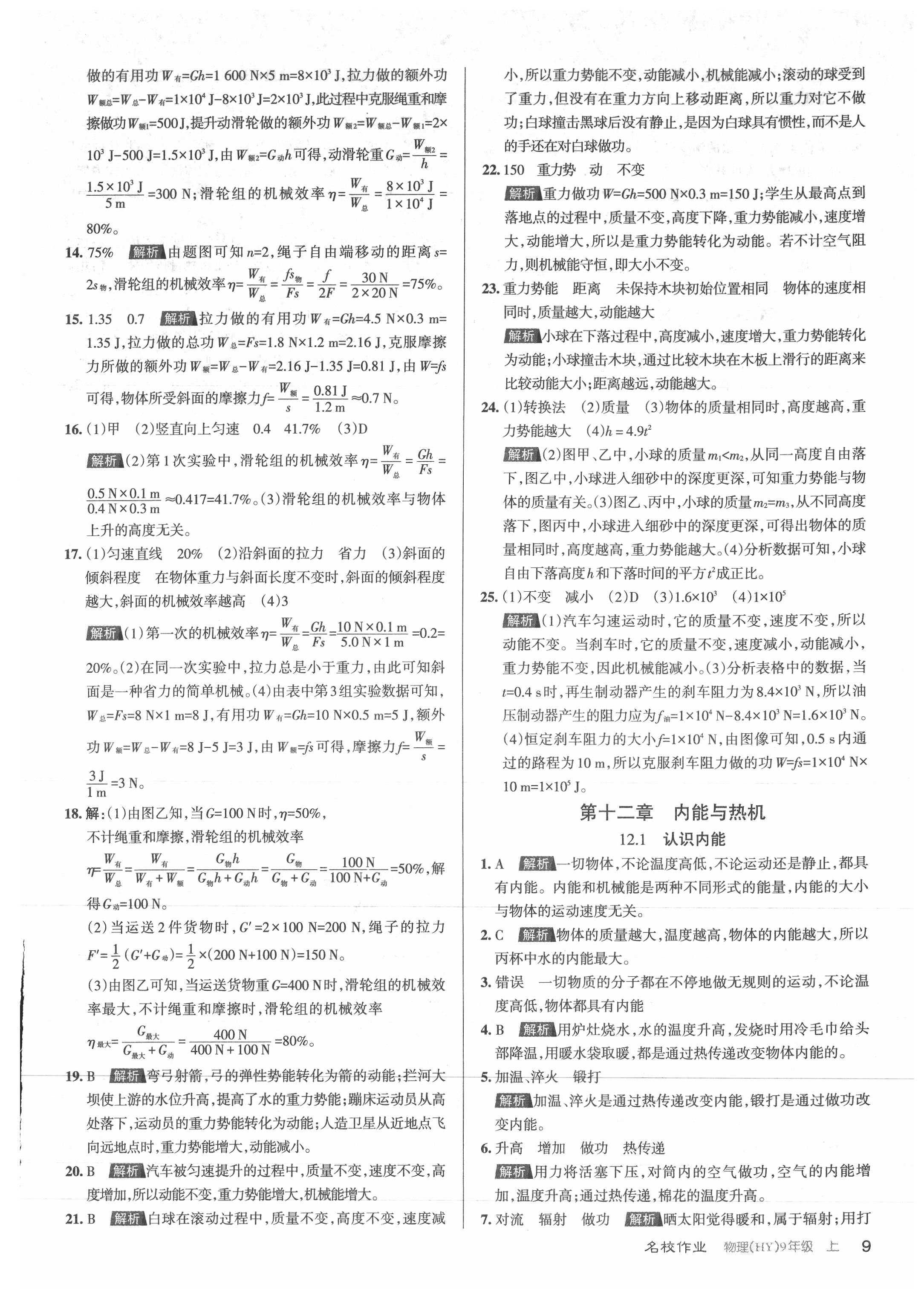 2021年名校作業(yè)九年級物理上冊滬粵版山西專版 參考答案第9頁