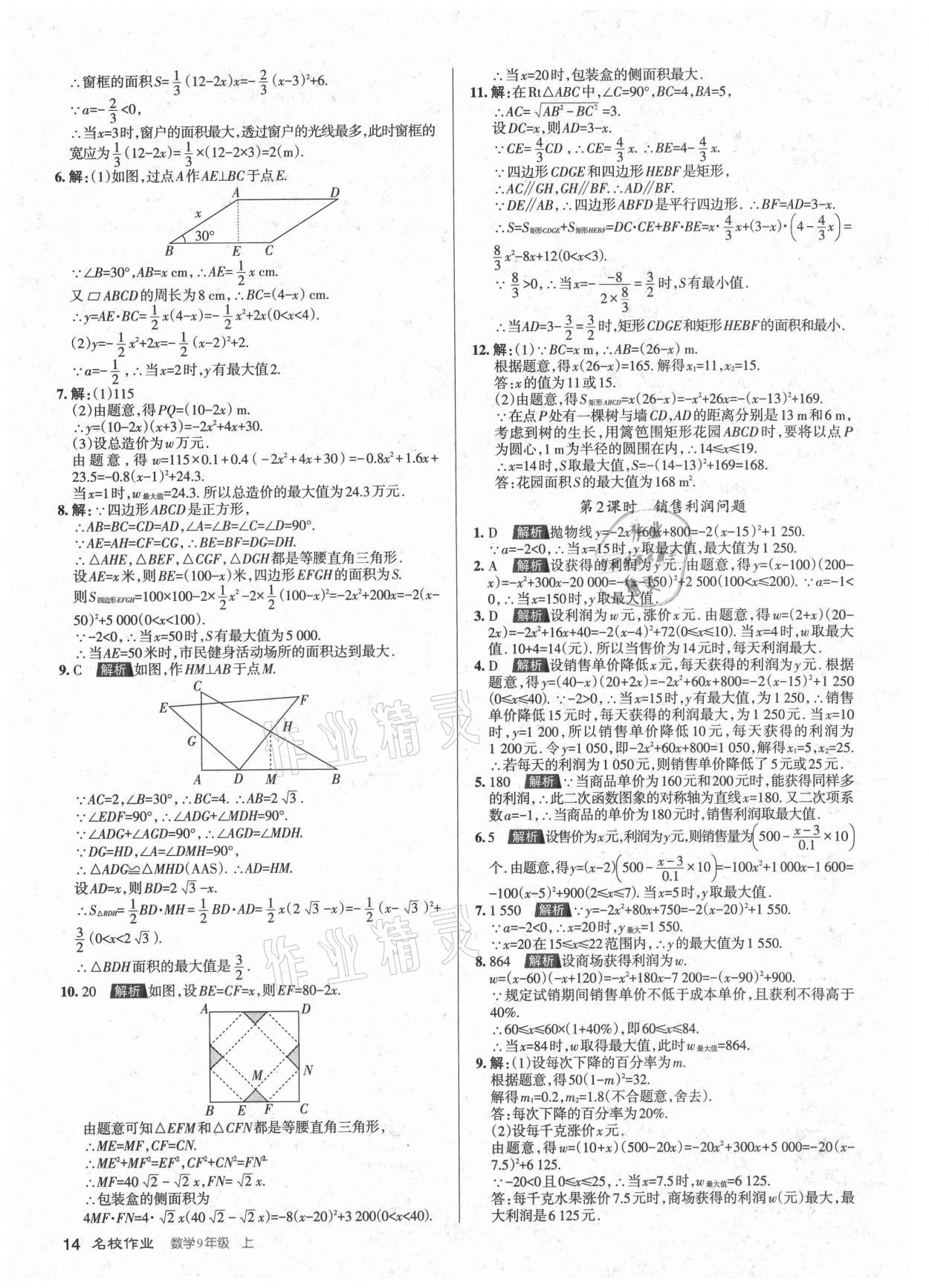 2021年名校作業(yè)九年級數(shù)學上冊人教版山西專版 第14頁