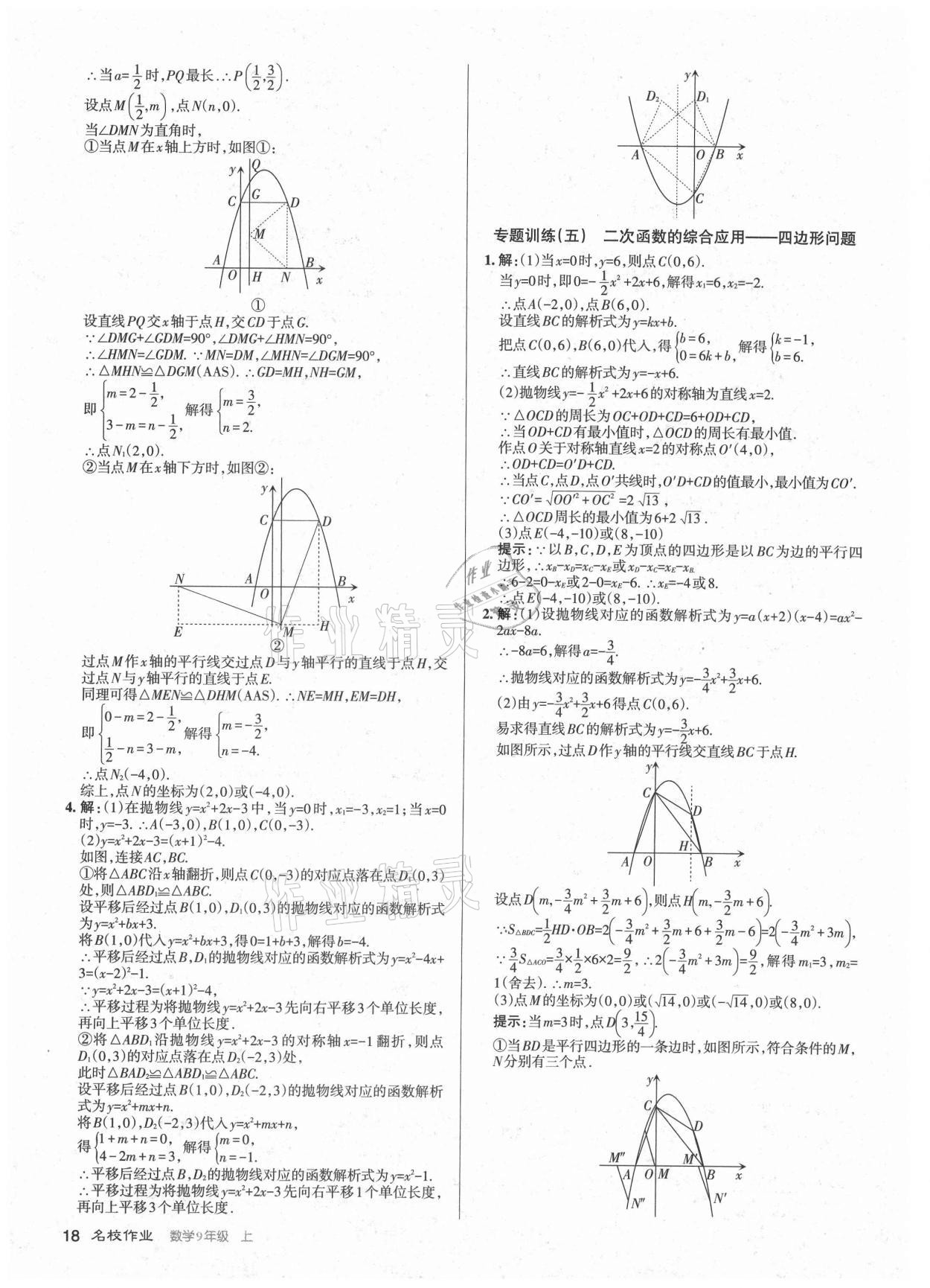 2021年名校作業(yè)九年級數(shù)學(xué)上冊人教版山西專版 第18頁