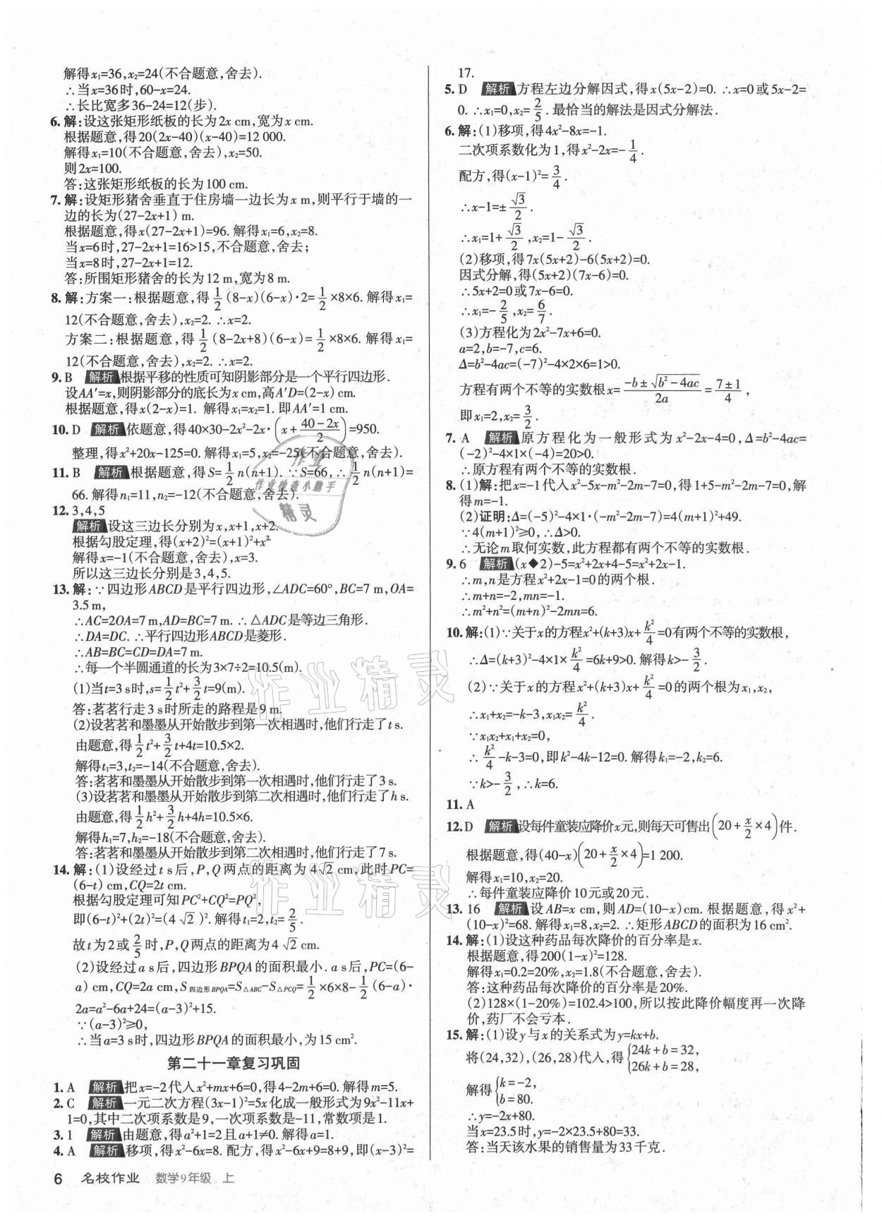 2021年名校作業(yè)九年級(jí)數(shù)學(xué)上冊(cè)人教版山西專版 第6頁(yè)