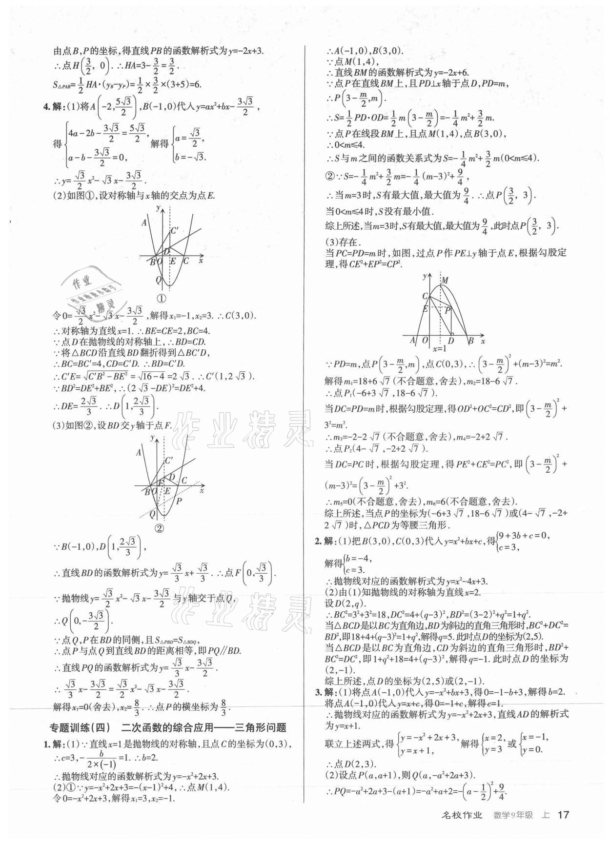 2021年名校作業(yè)九年級數(shù)學上冊人教版山西專版 第17頁